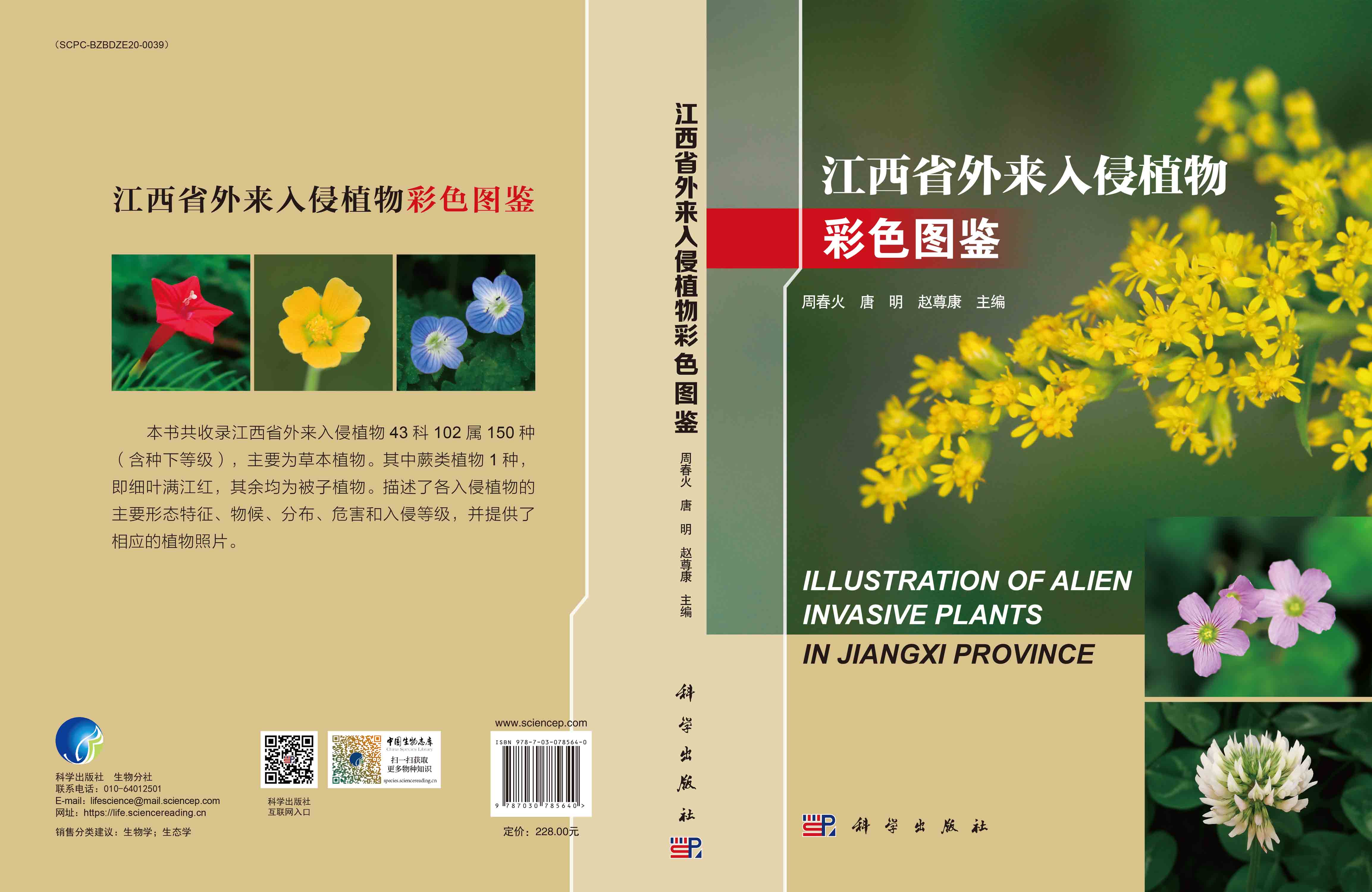 江西省外来入侵植物彩色图鉴