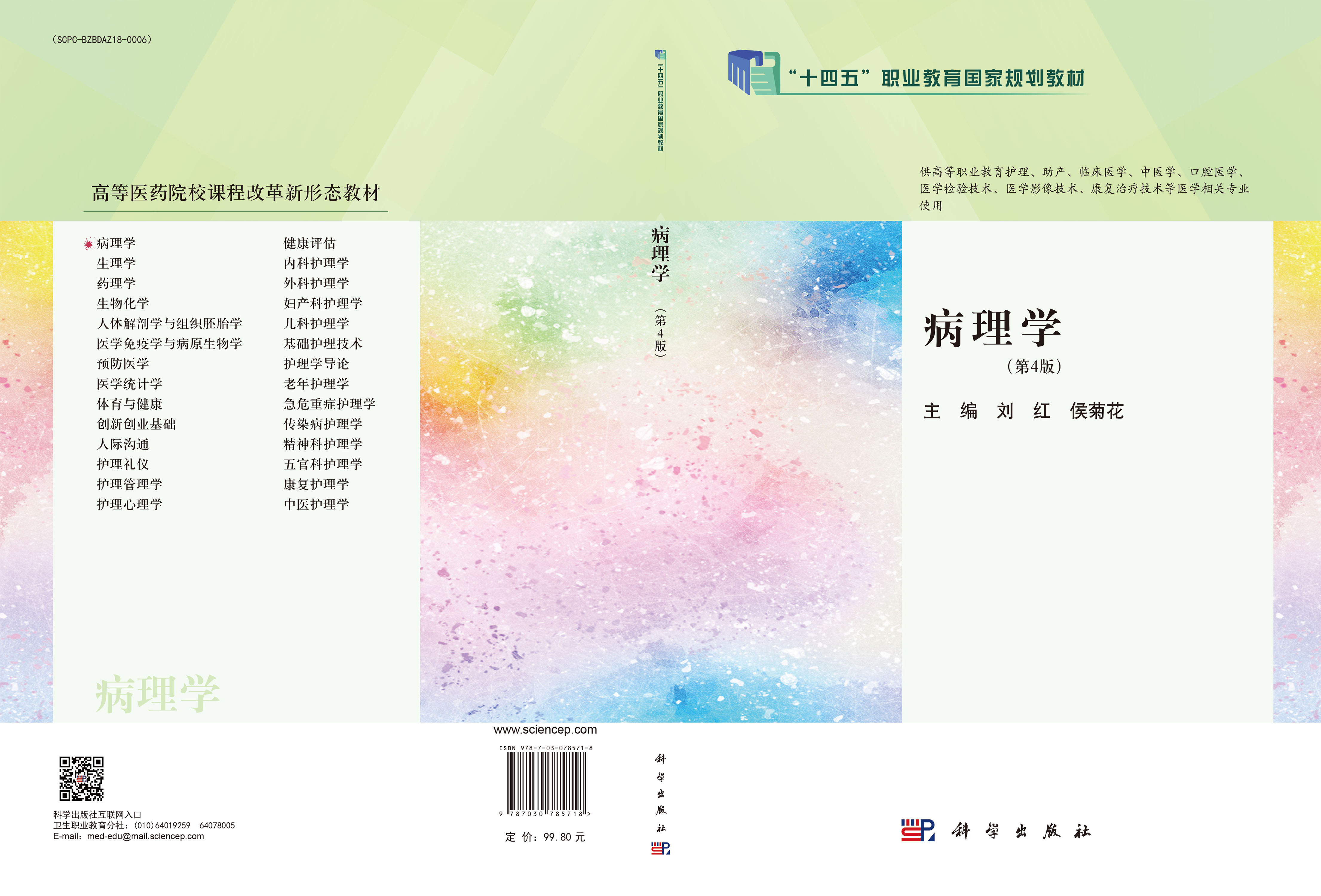 病理学（第4版）