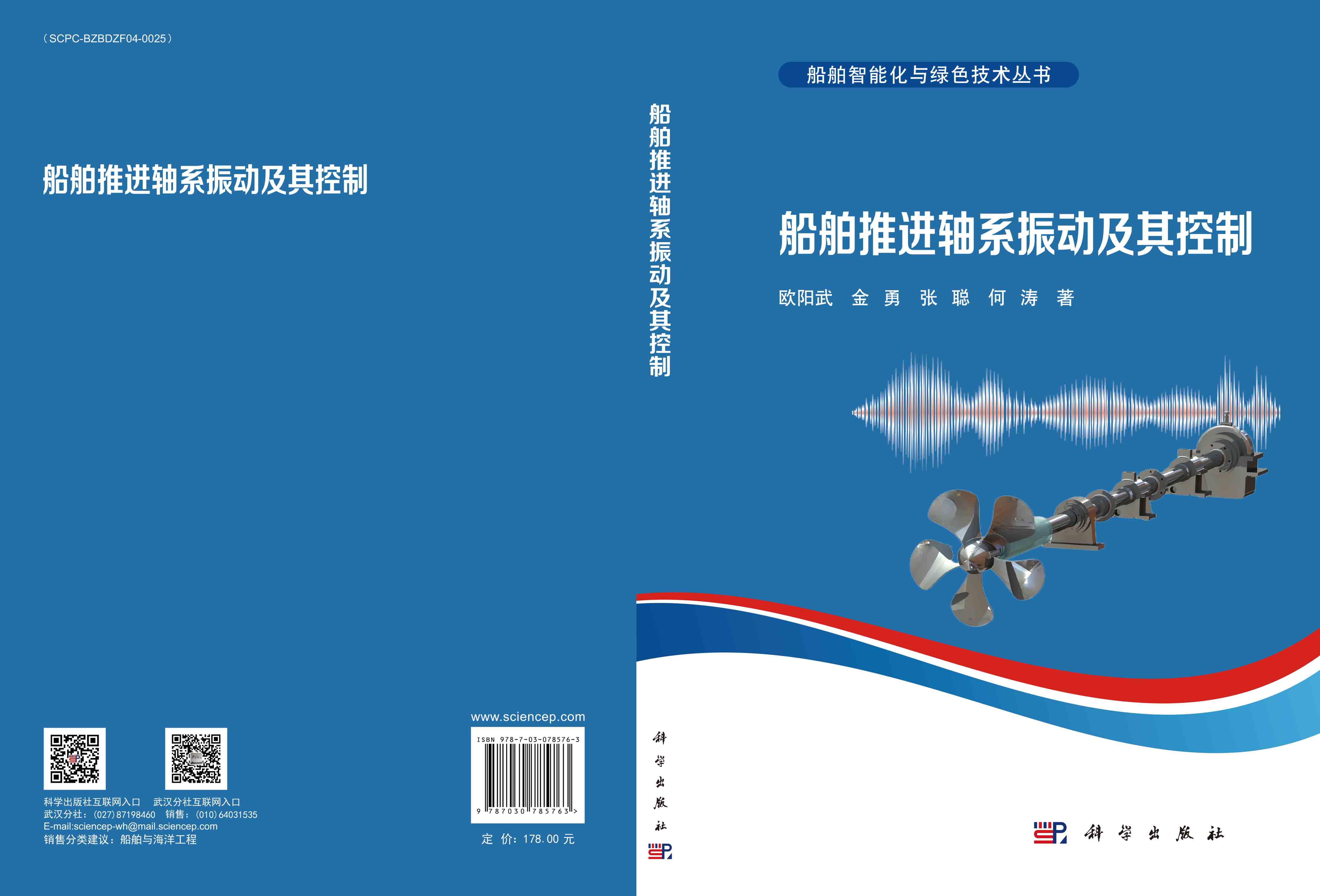 船舶推进轴系振动及其控制