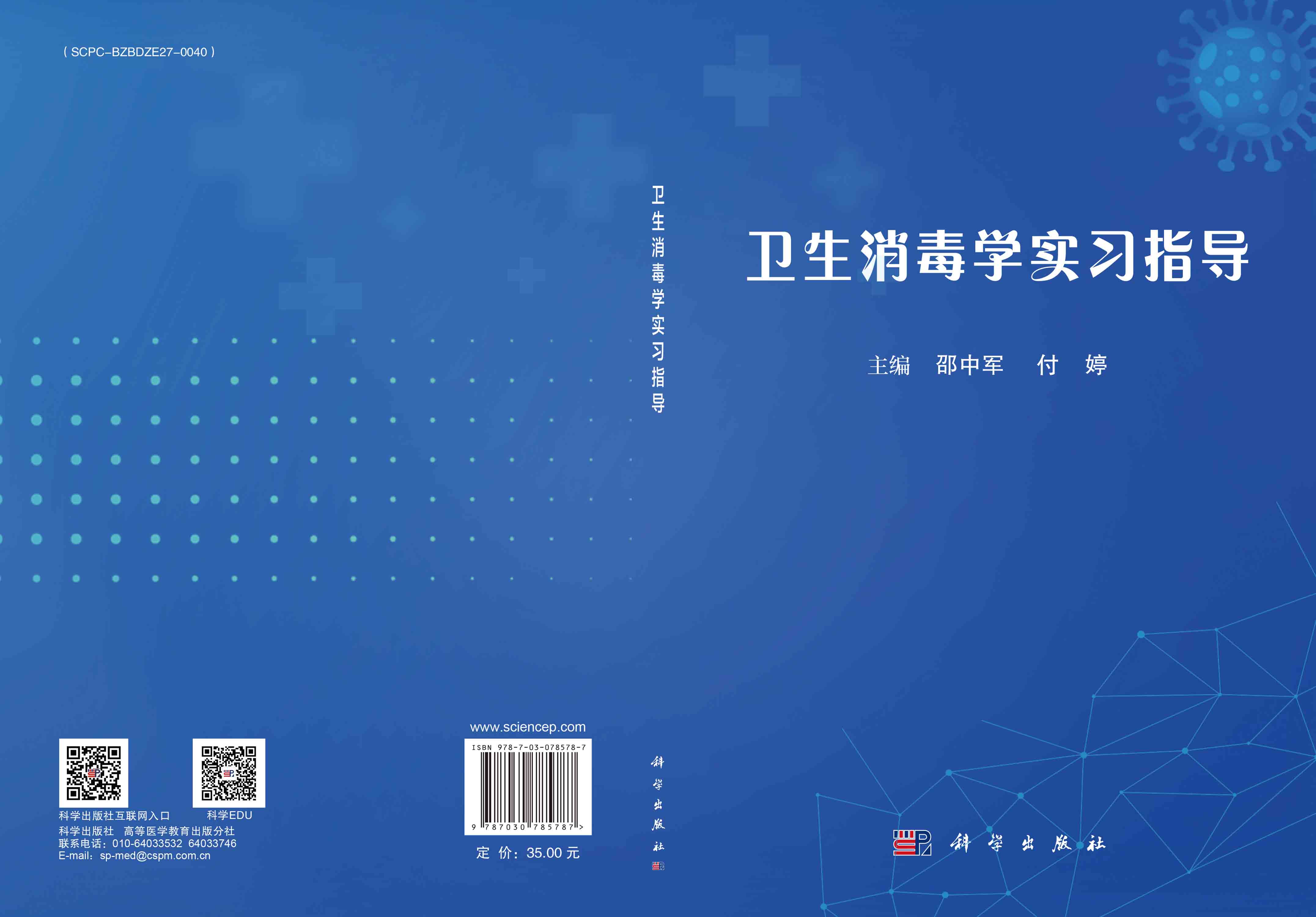 卫生消毒学实习指导