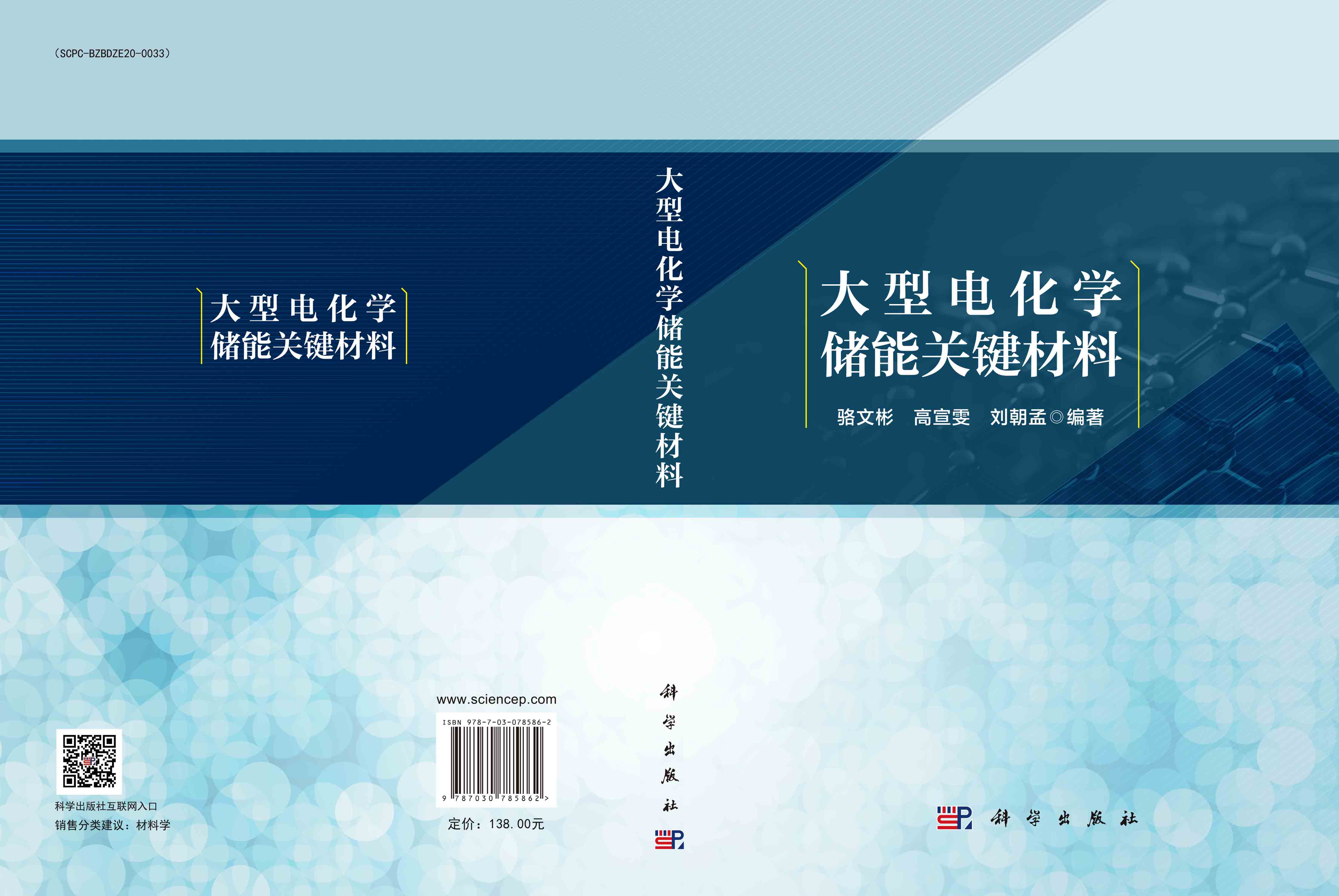 大型电化学储能关键材料