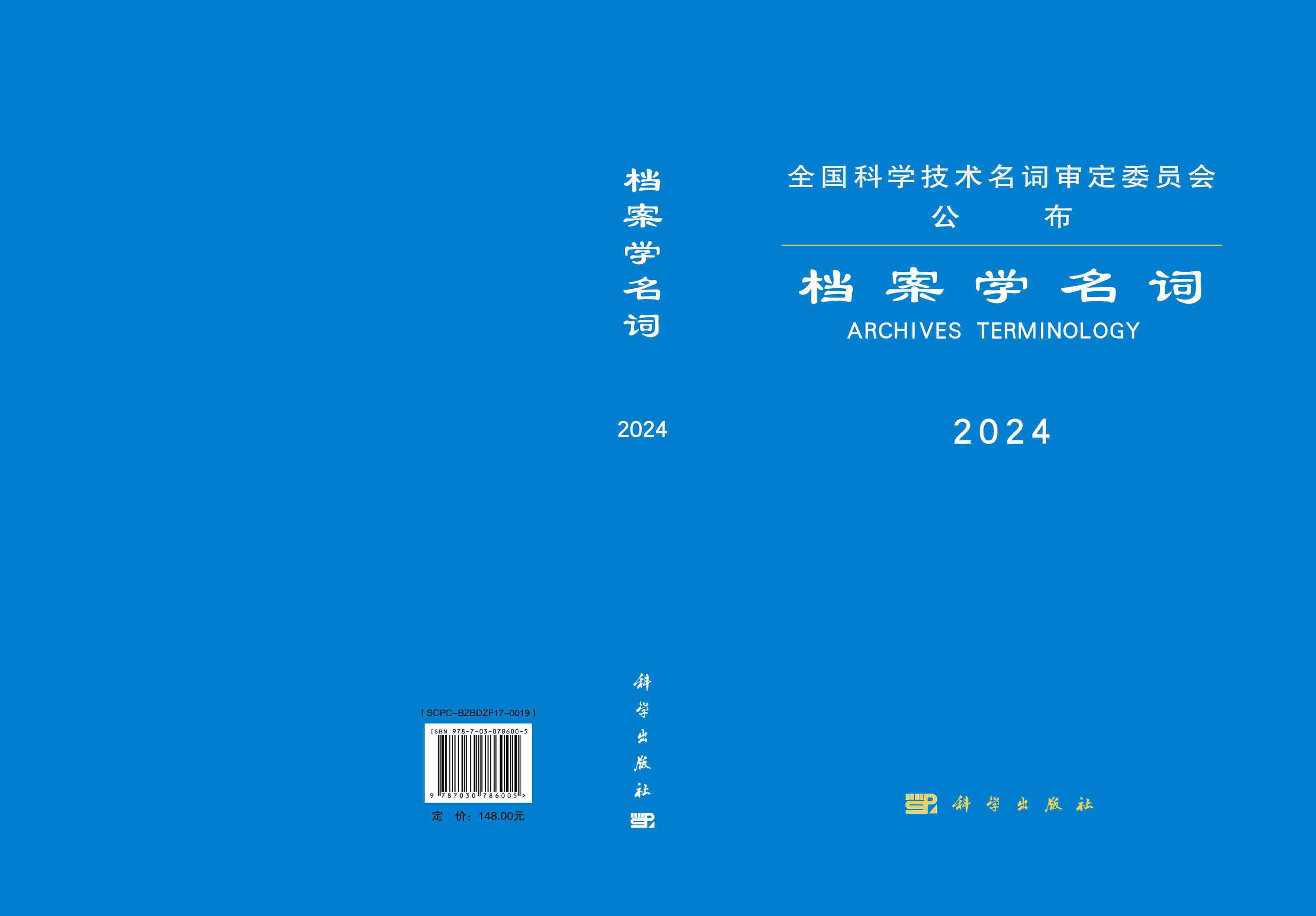 档案学名词