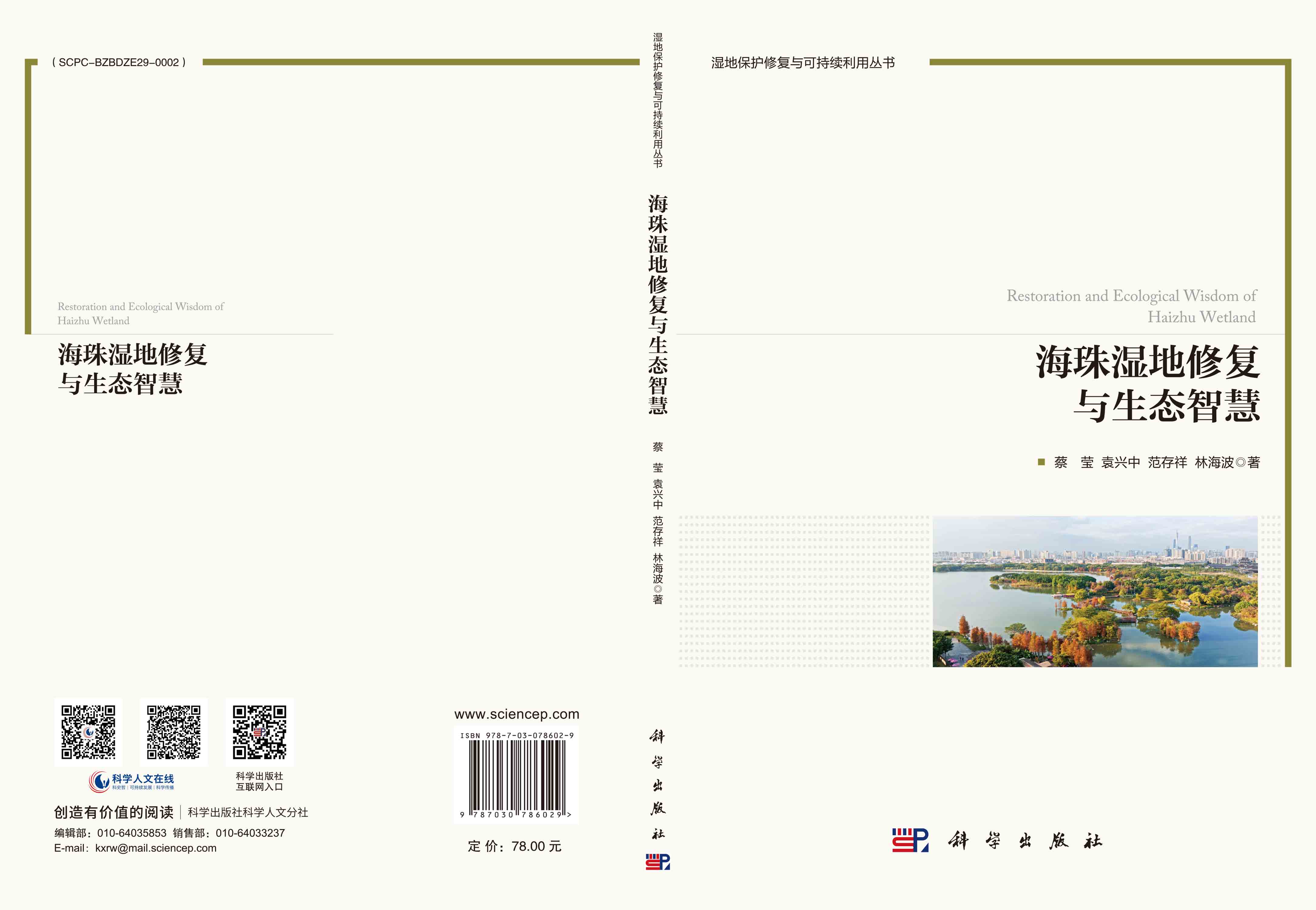 海珠湿地修复与生态智慧