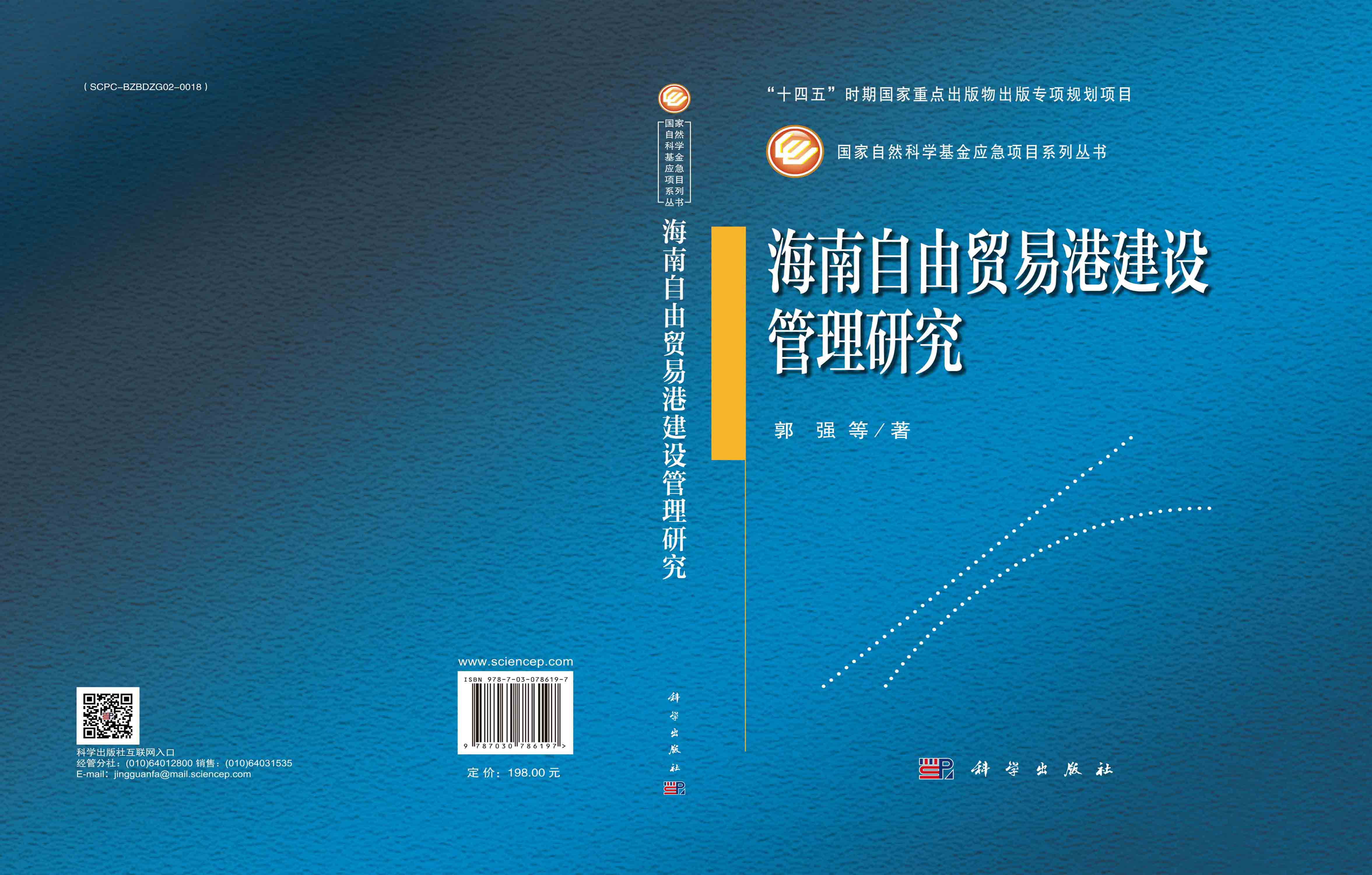 海南自由贸易港建设管理研究