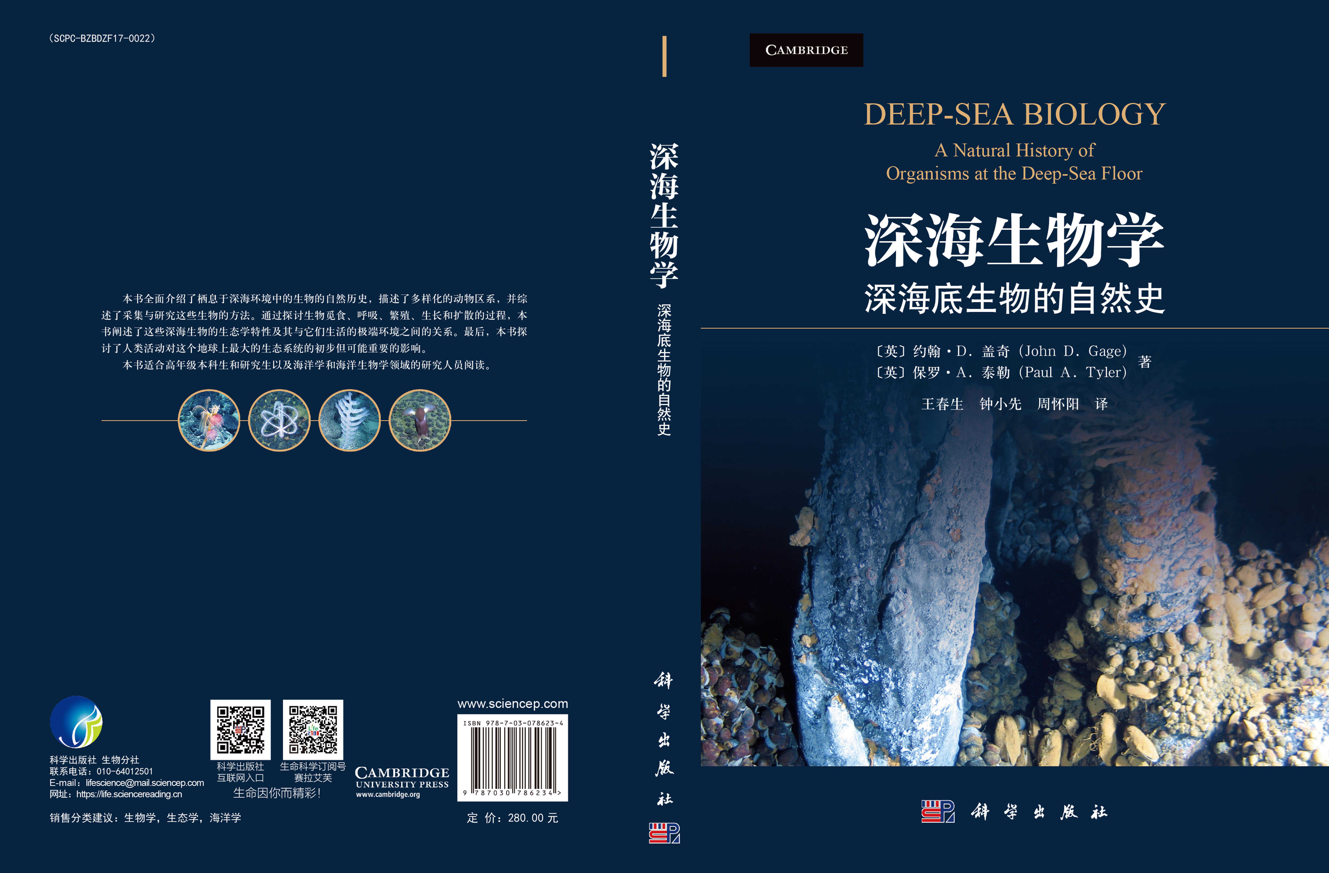 深海生物学：深海底生物的自然史