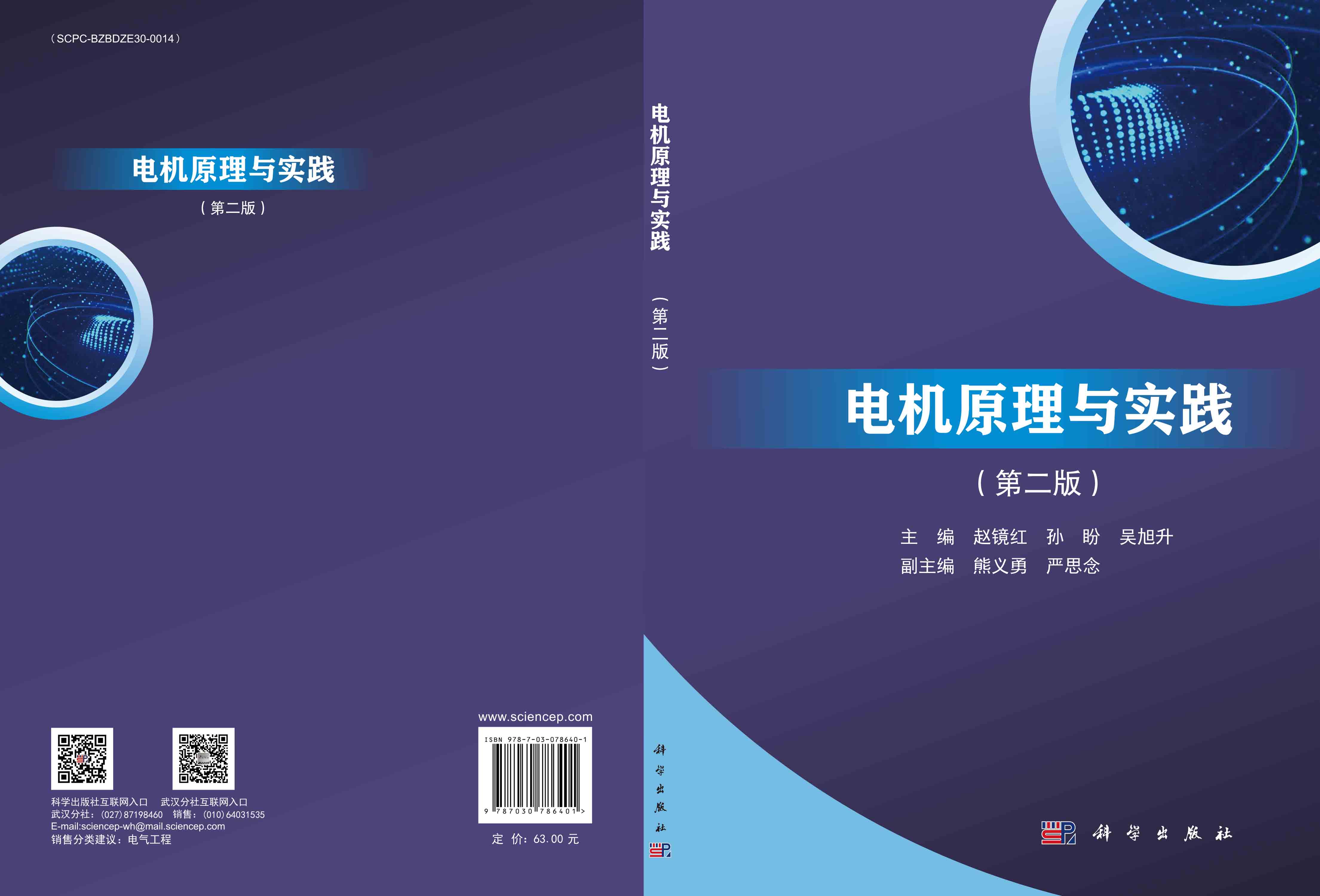 电机原理与实践（第二版）