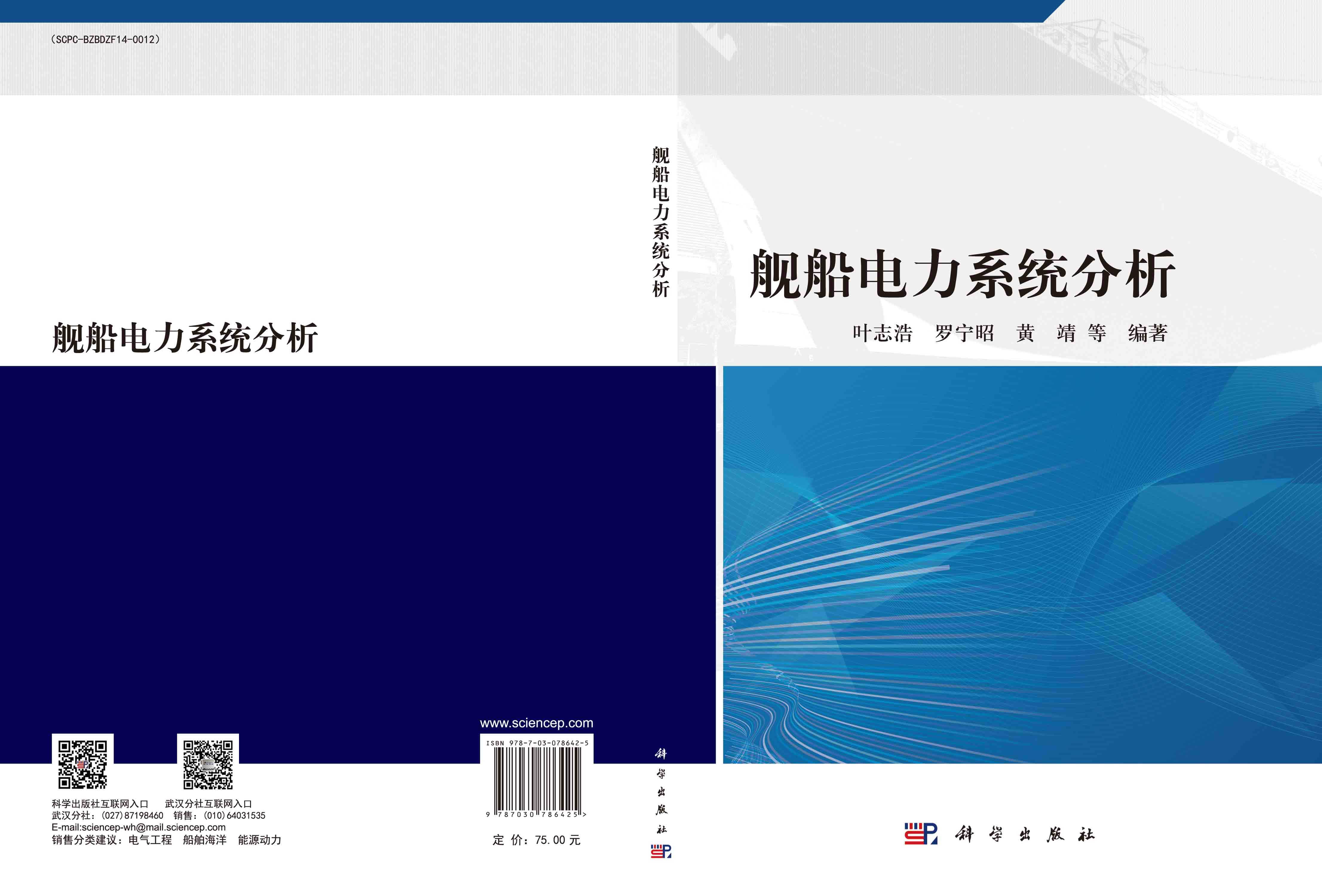 舰船电力系统分析