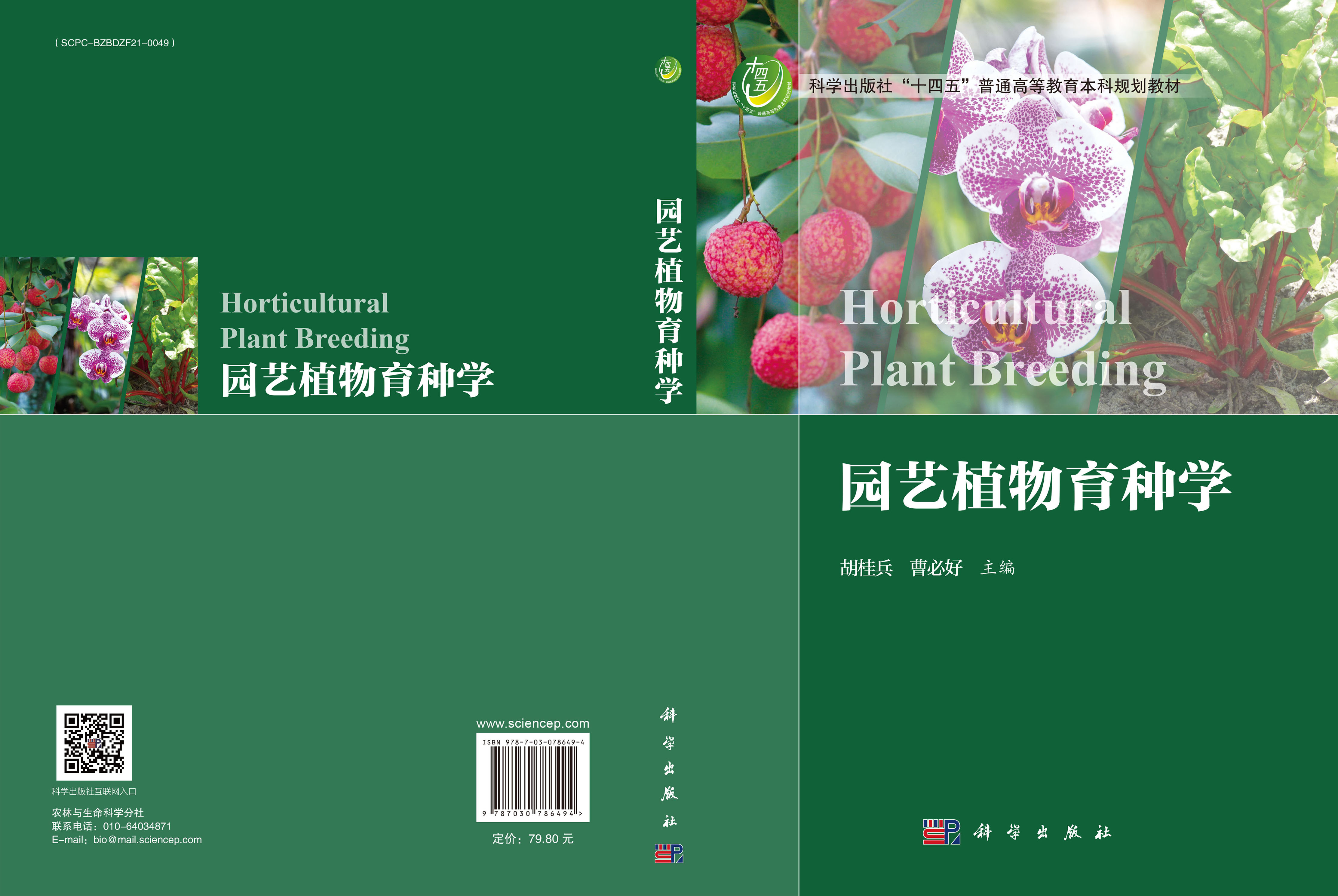 园艺植物育种学