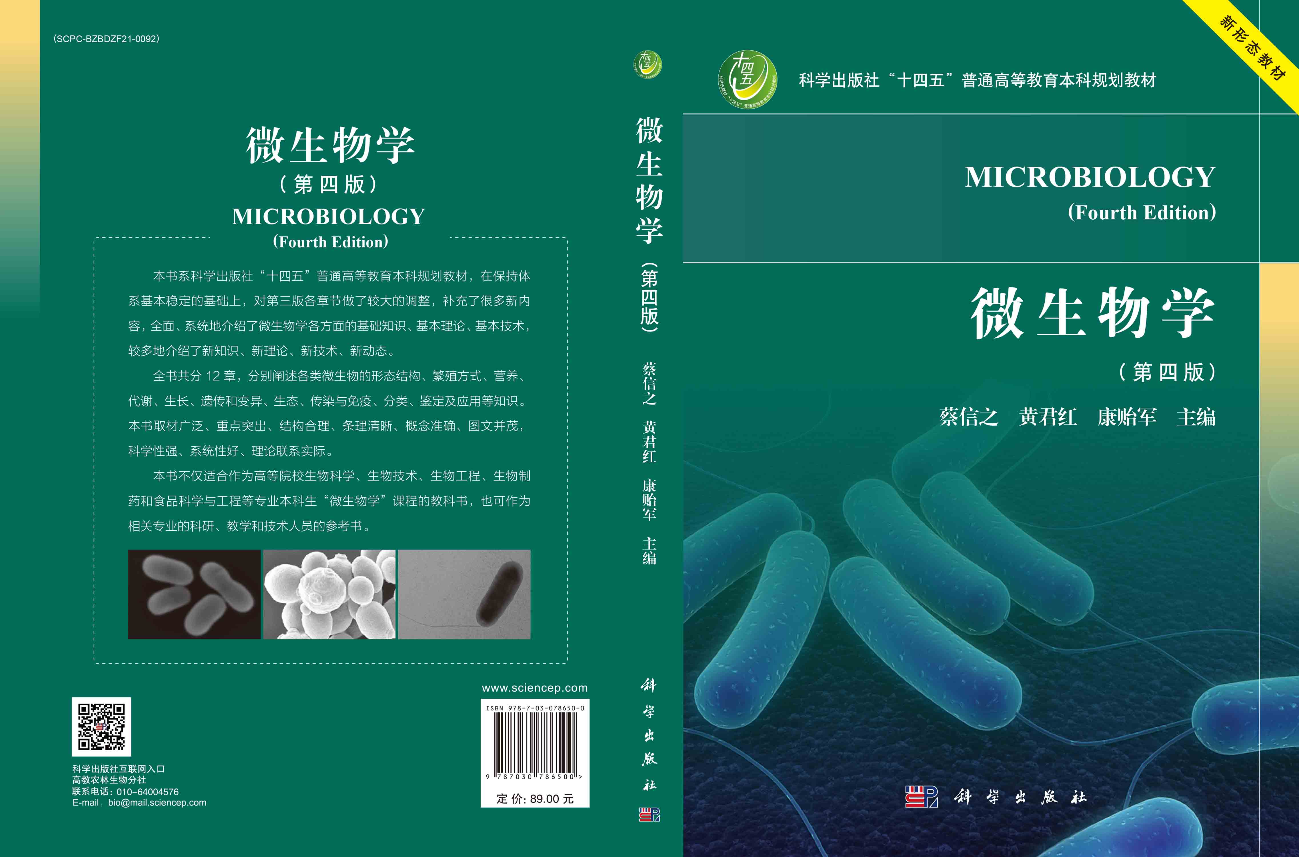 微生物学（第四版）
