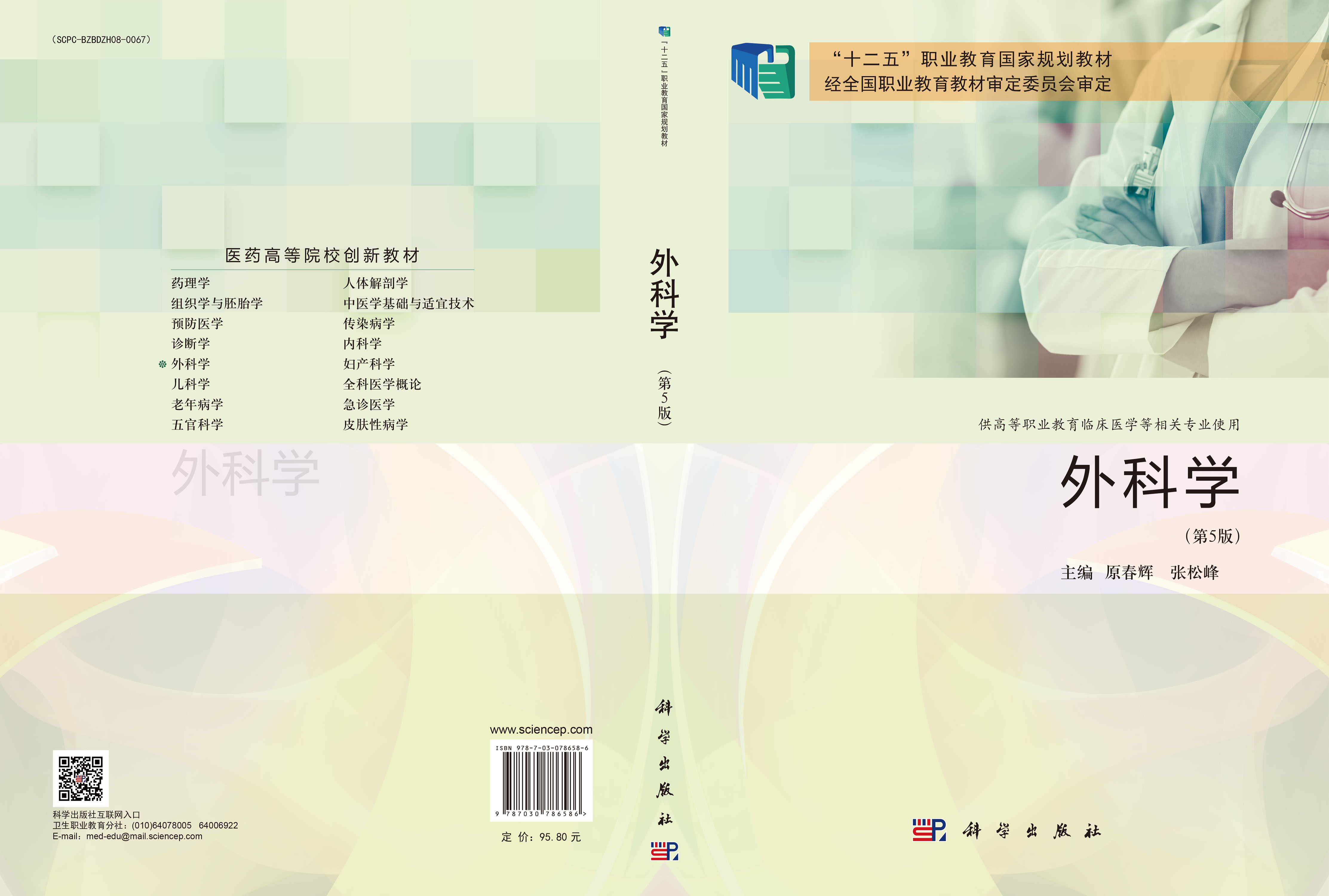 外科学（第5版）