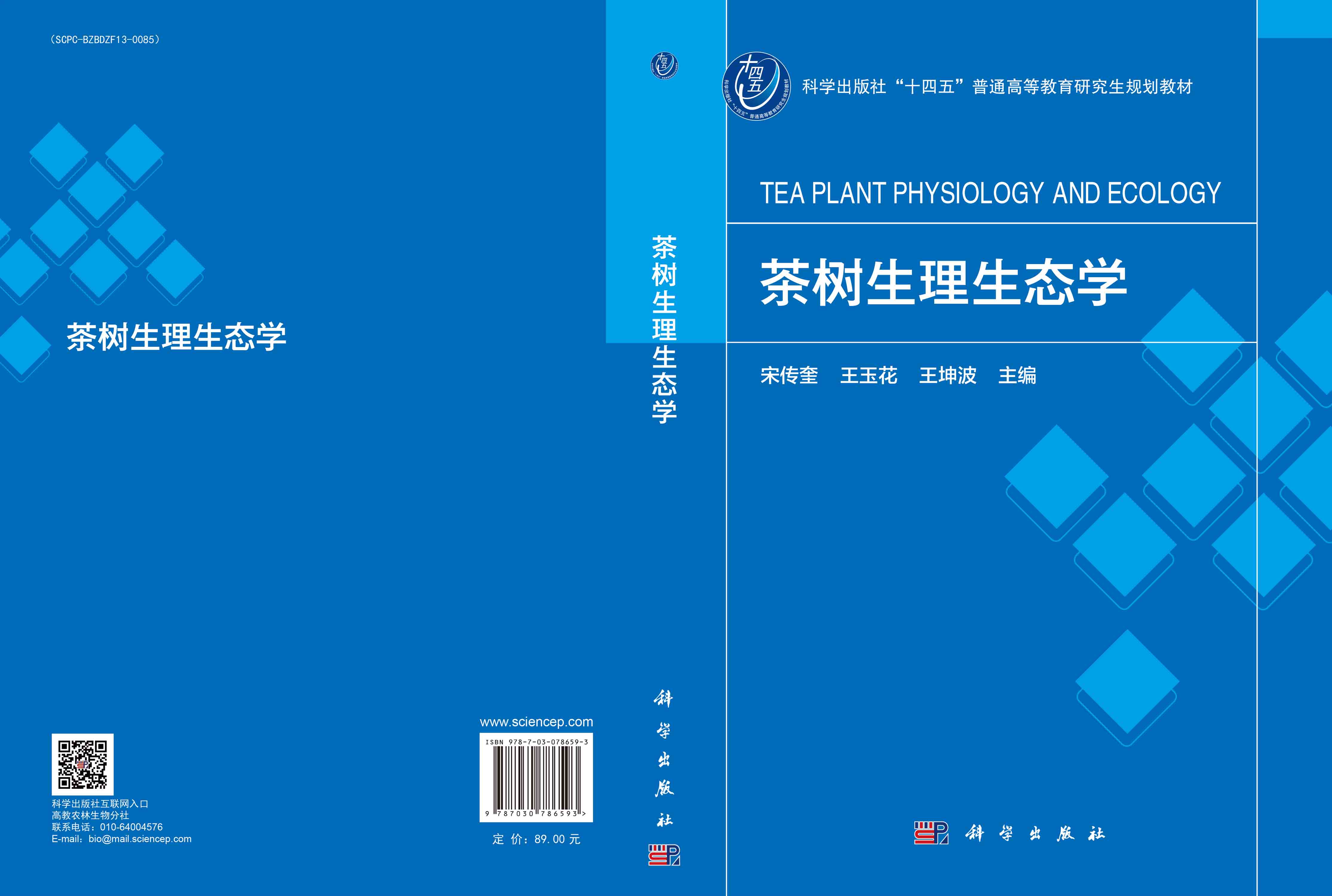 茶树生理生态学