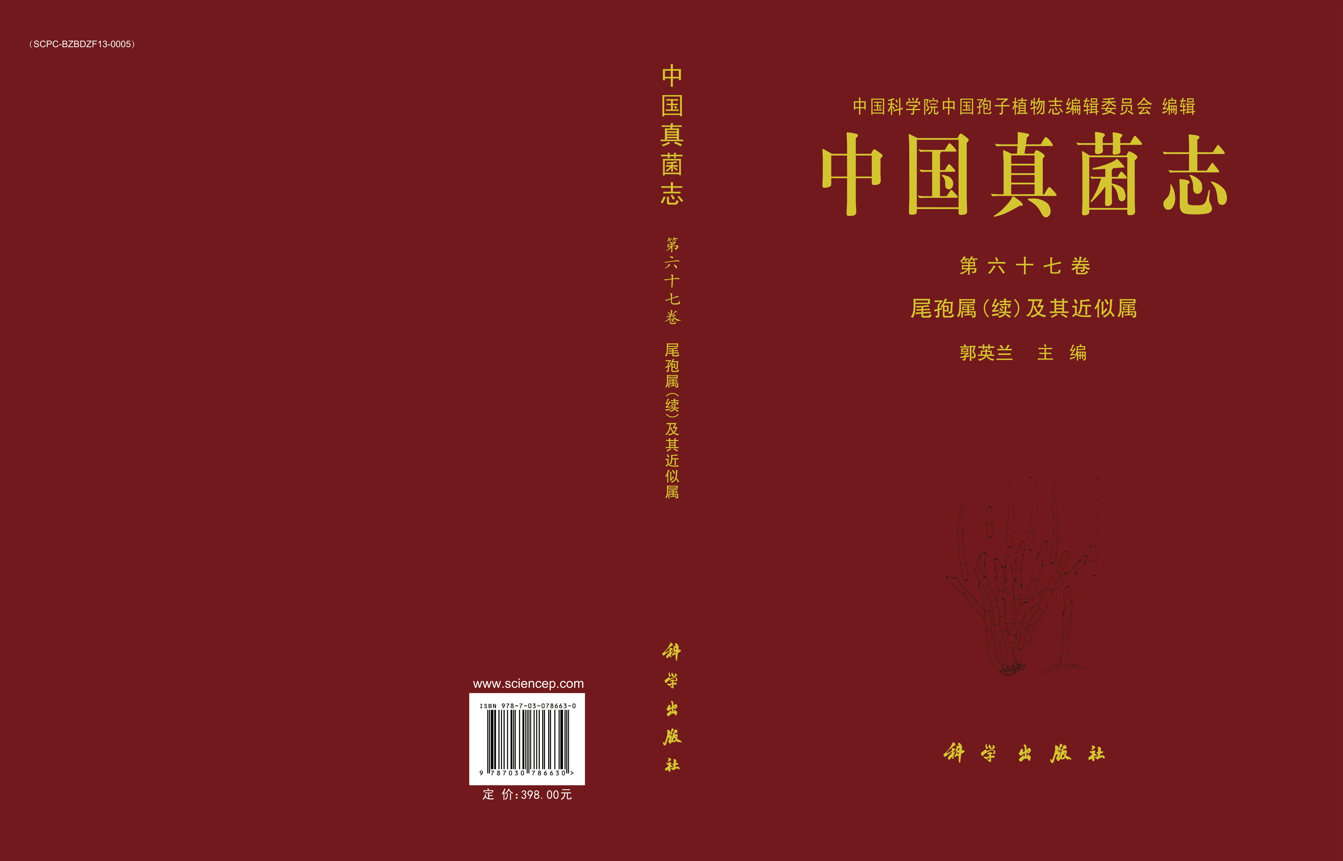 中国真菌志 第六十七卷 尾孢属（续）及其近似属