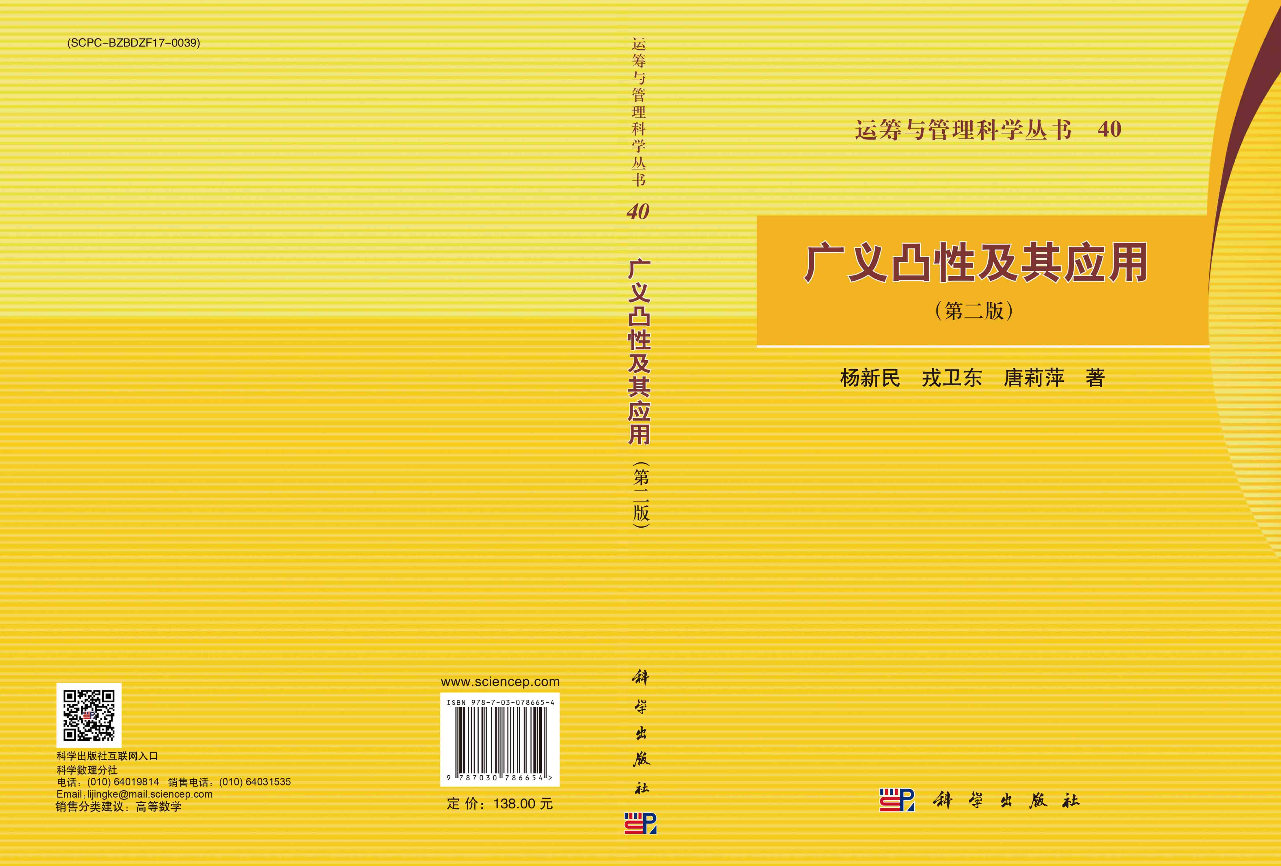 广义凸性及其应用（第二版）