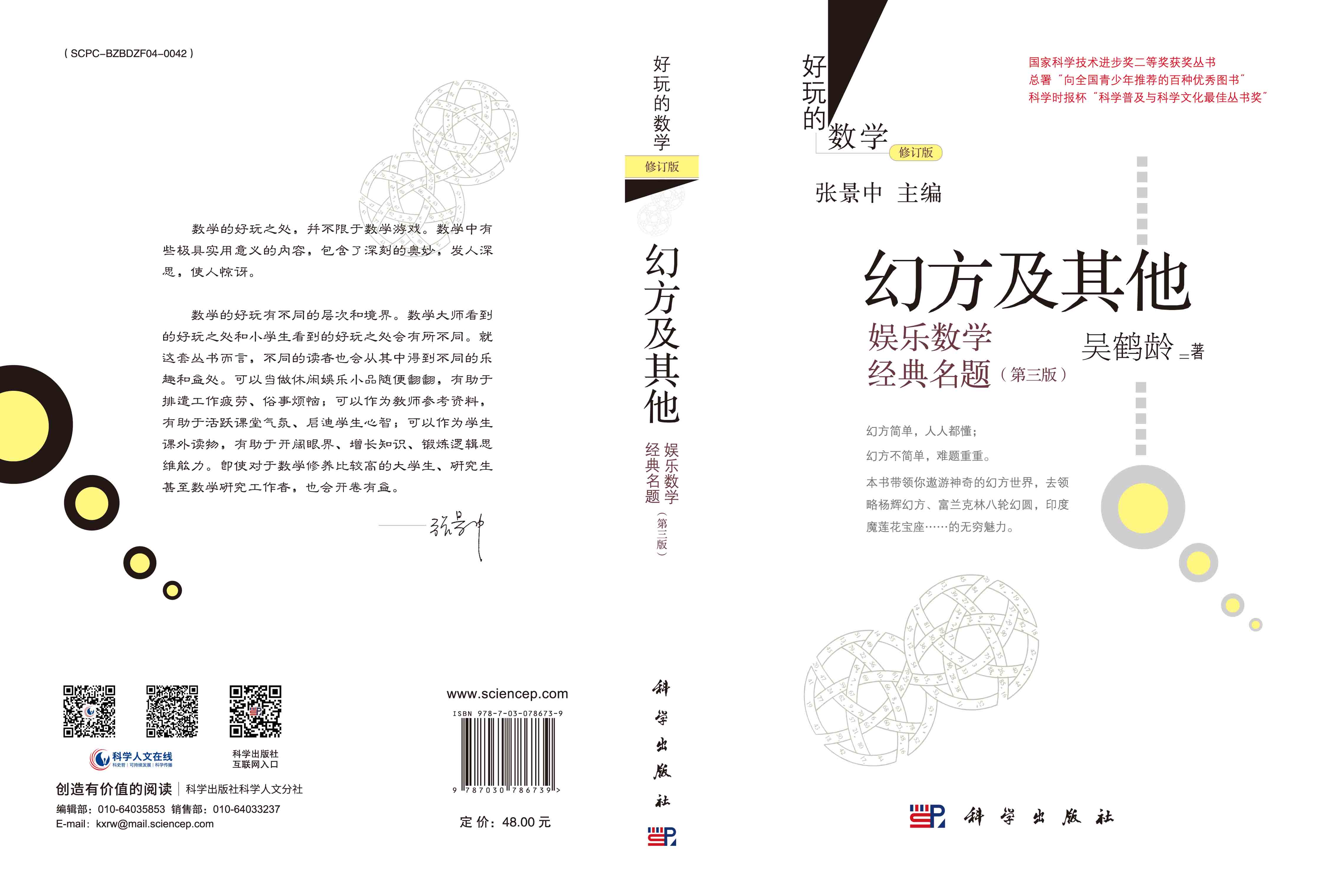 幻方及其他：娱乐数学经典名题（第三版）