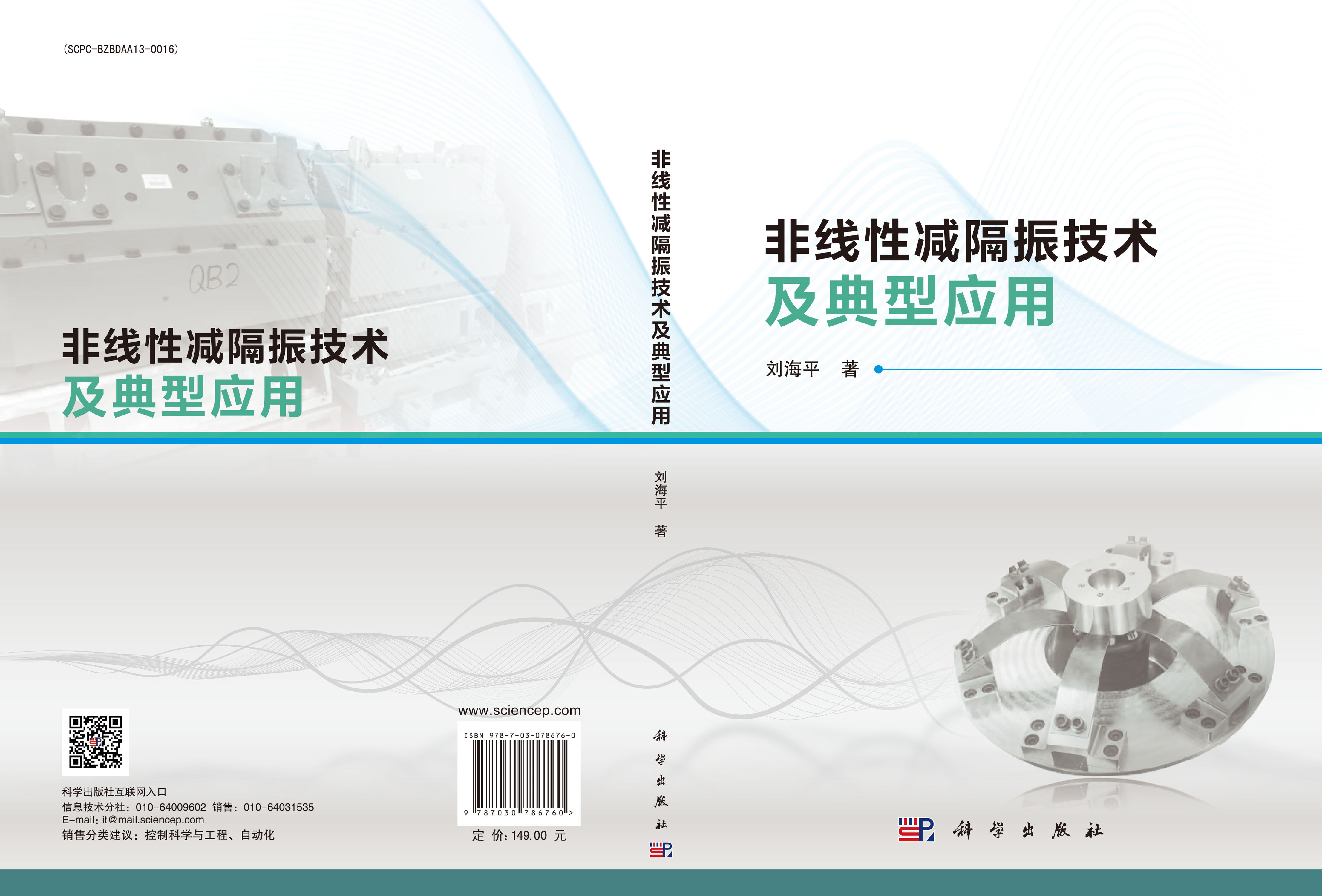 非线性减隔振技术及典型应用