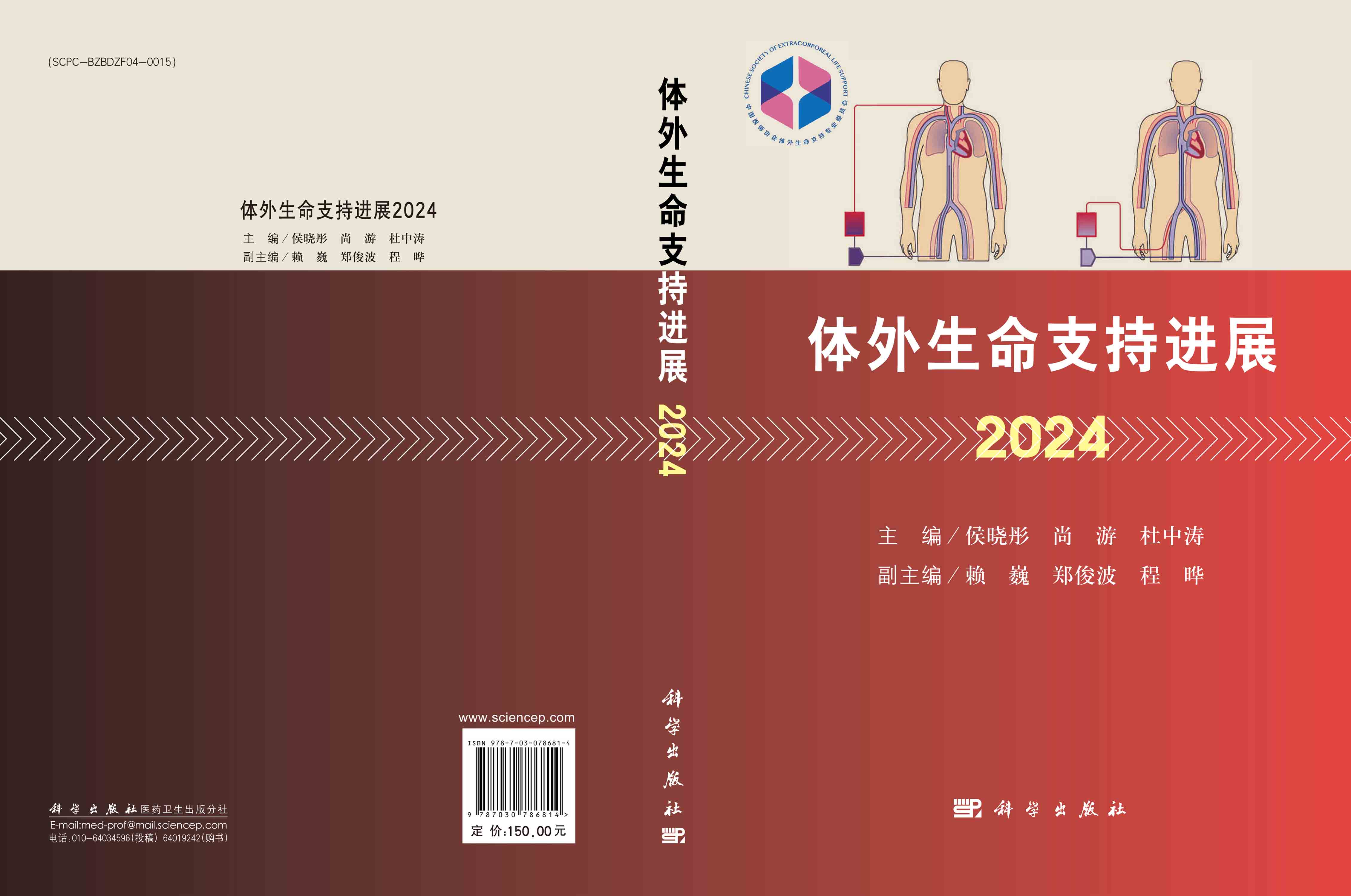 体外生命支持进展 2024