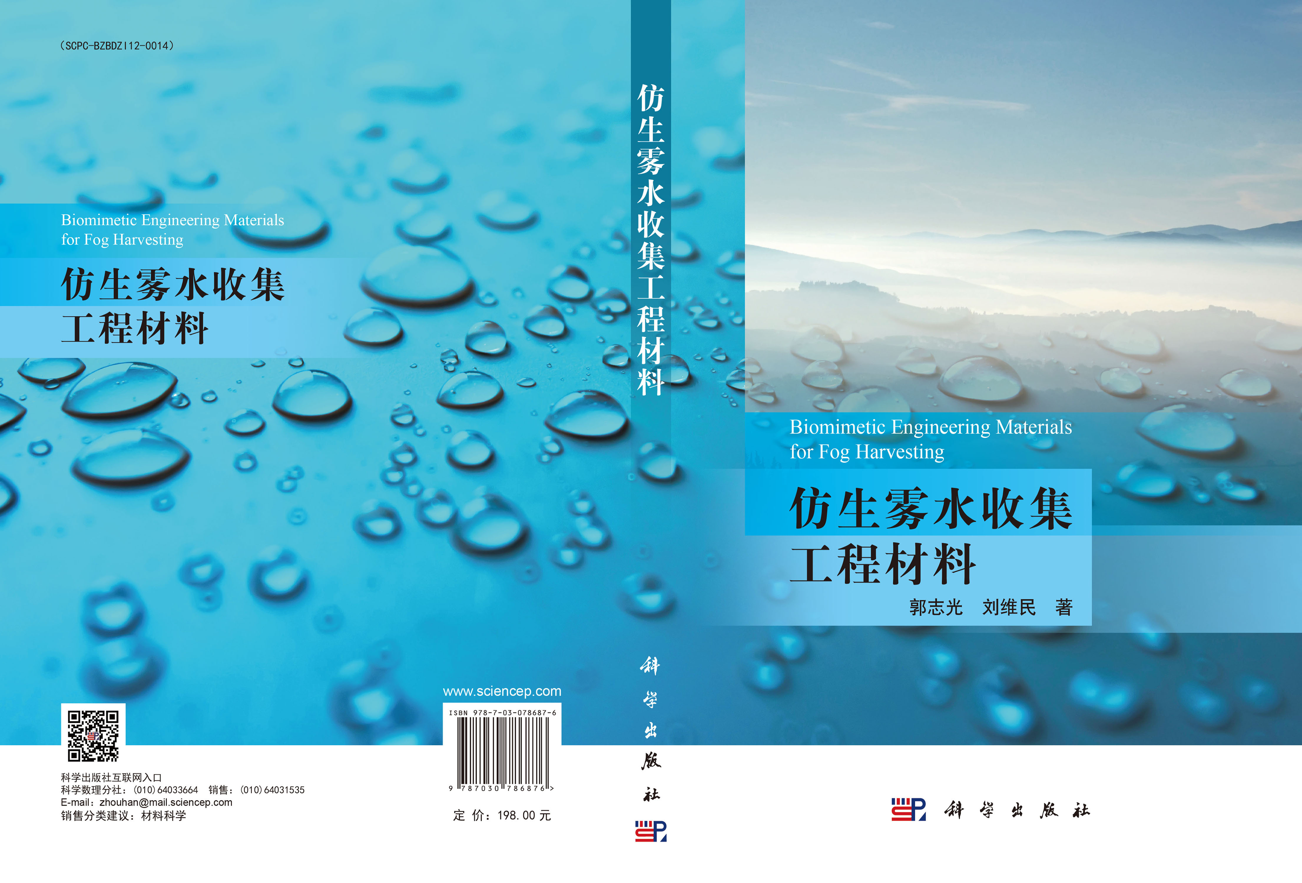 仿生雾水收集工程材料