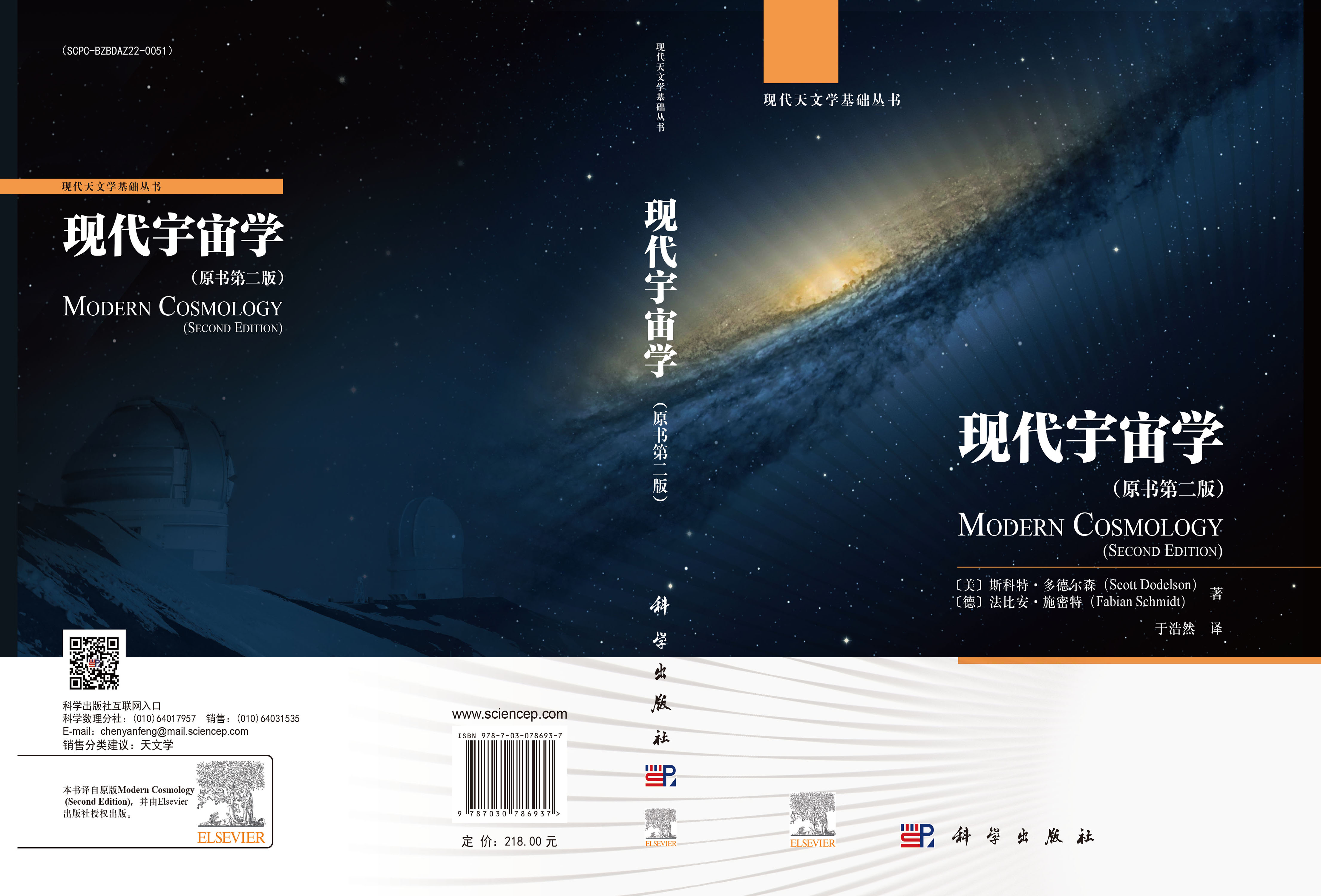 现代宇宙学（原书第二版）