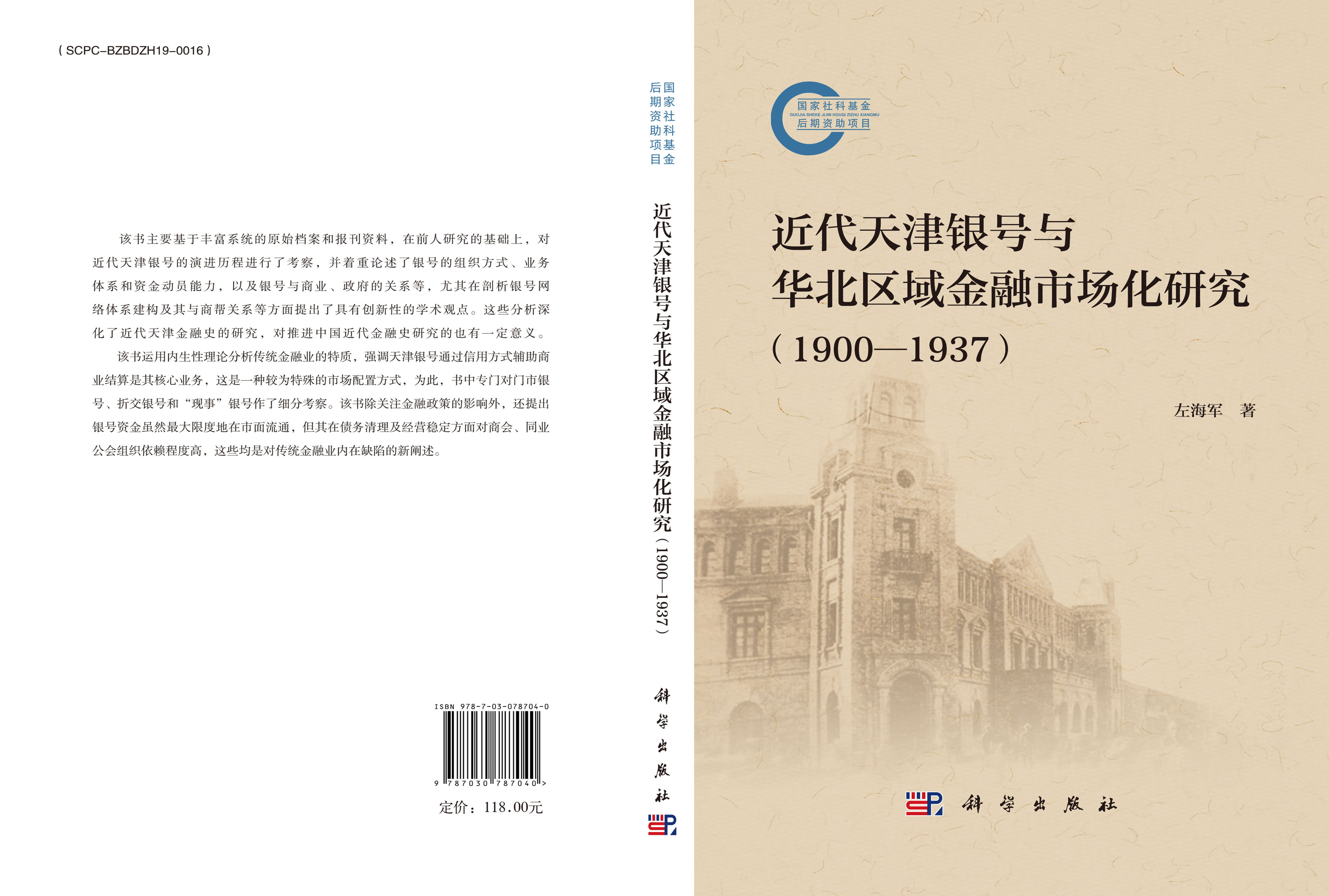近代天津银号与华北区域金融市场化研究（1900—1937)