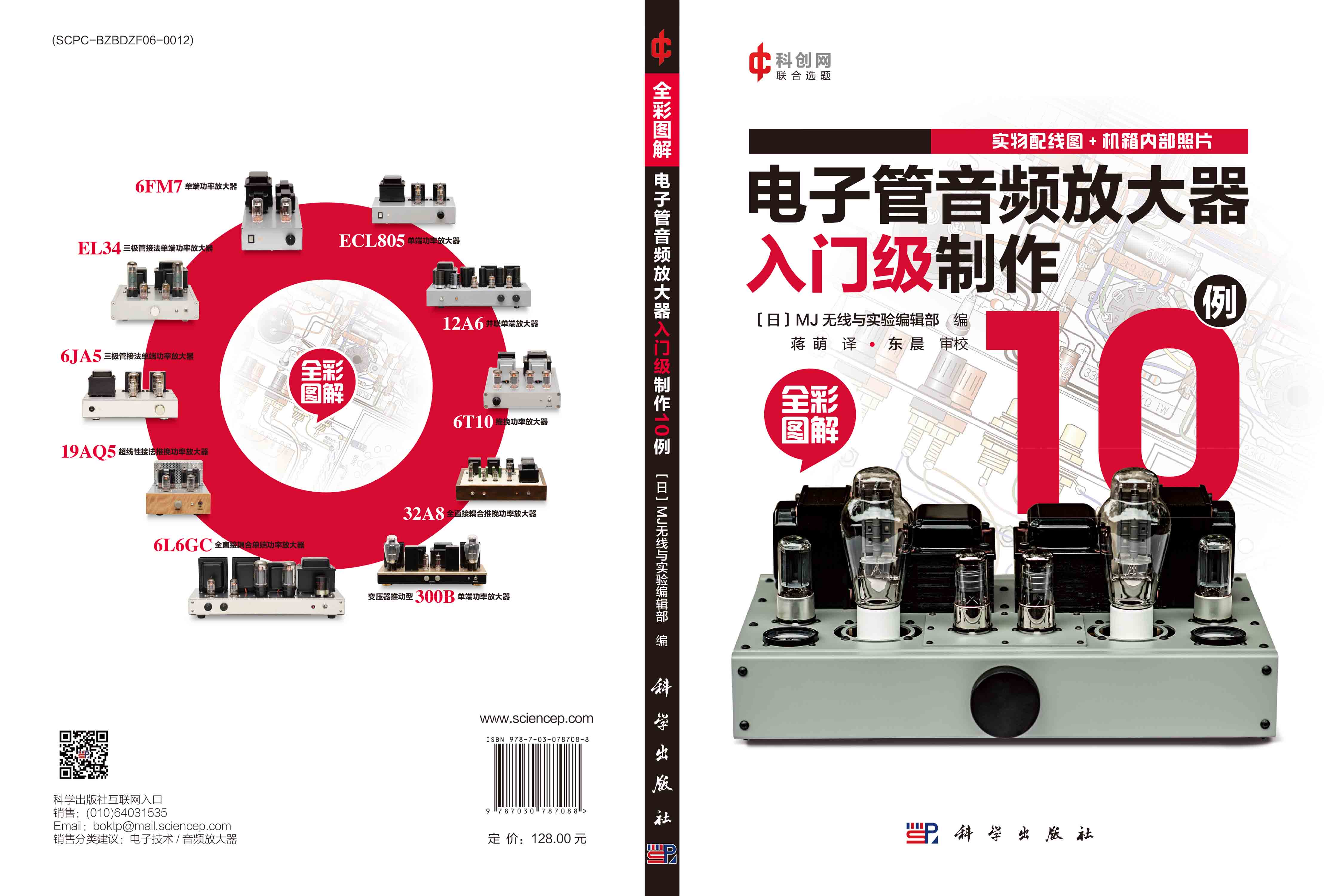 电子管音频放大器入门级制作10例