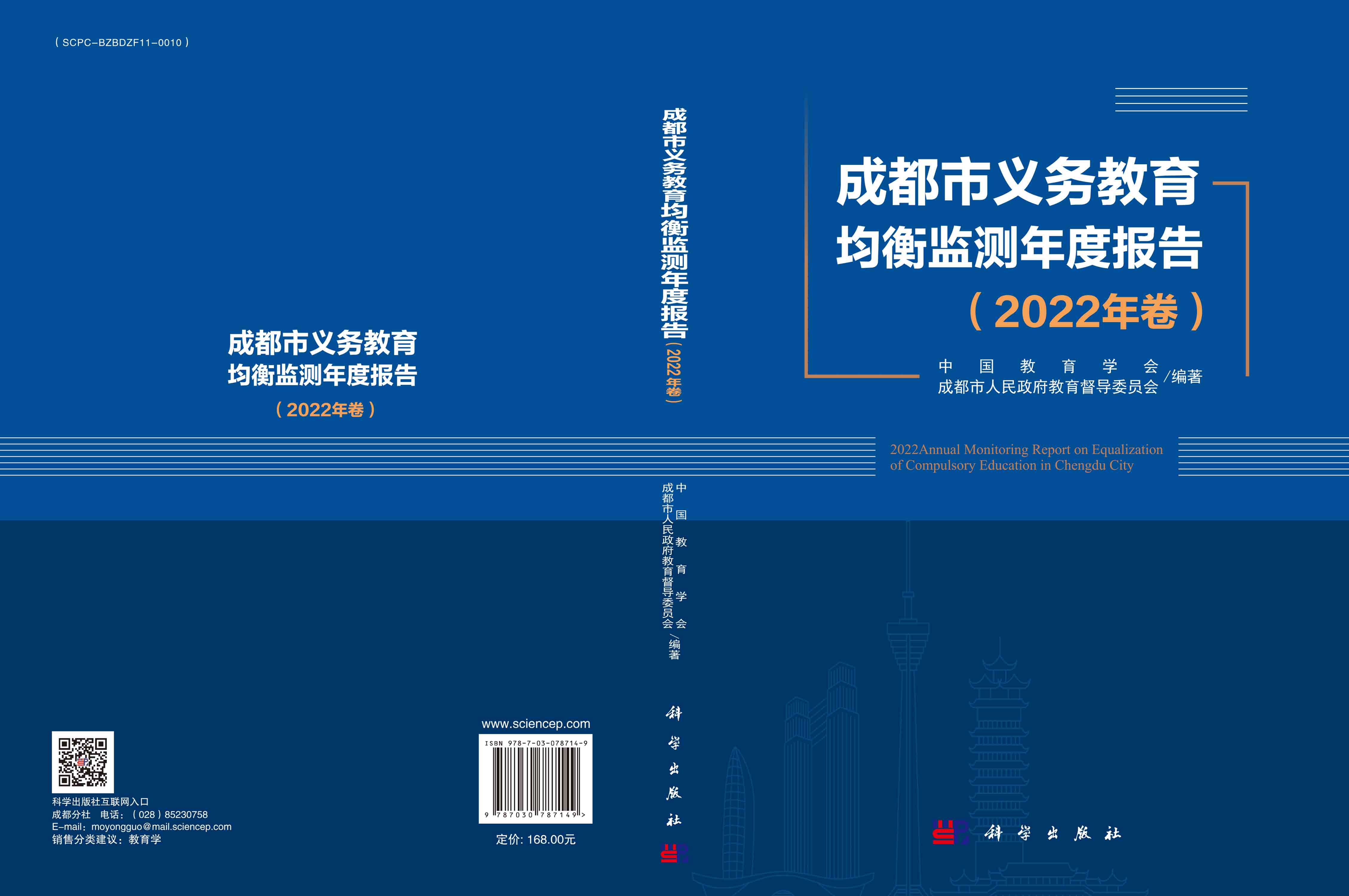 成都市义务教育均衡监测年度报告（2022年卷）