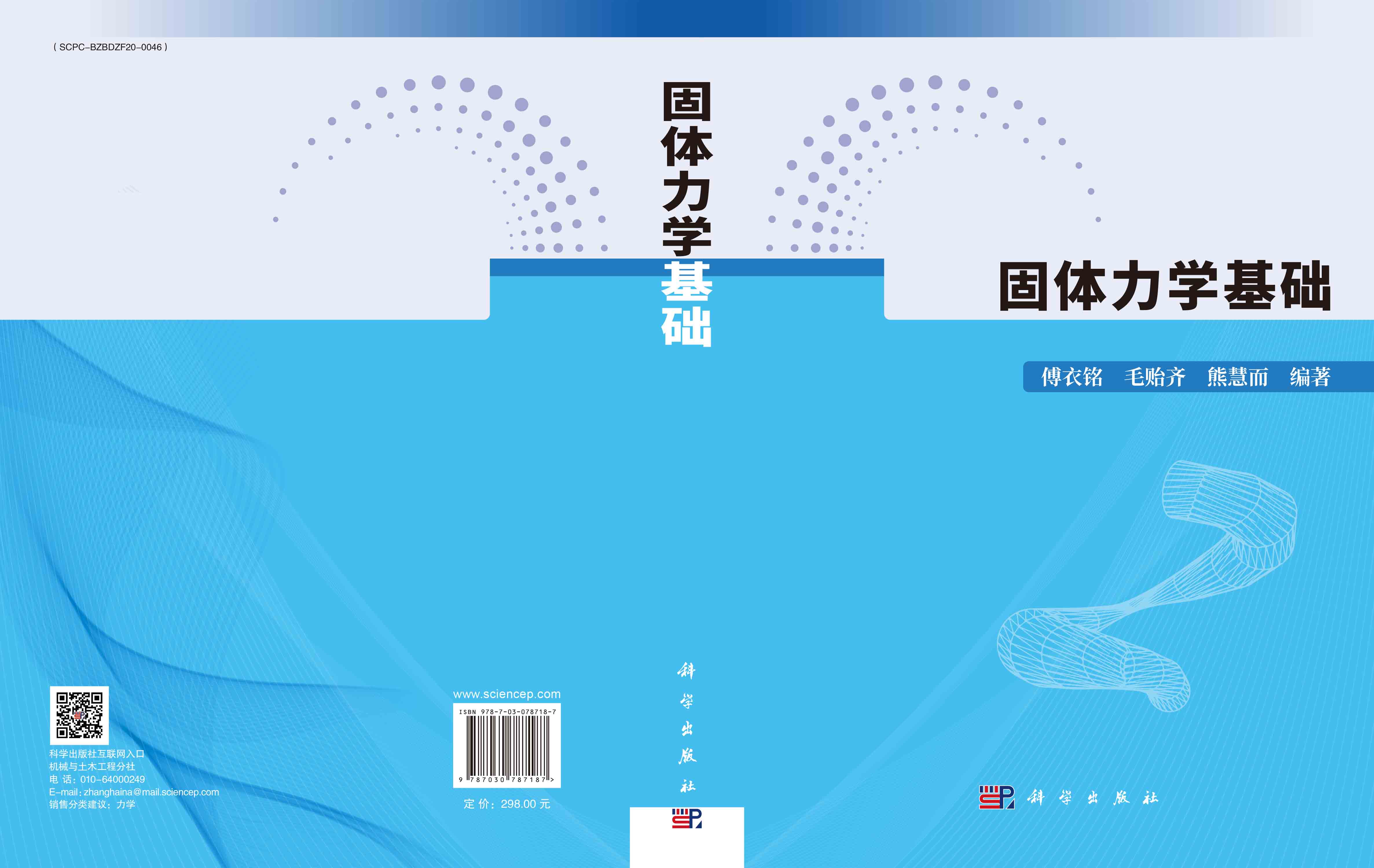 固体力学基础