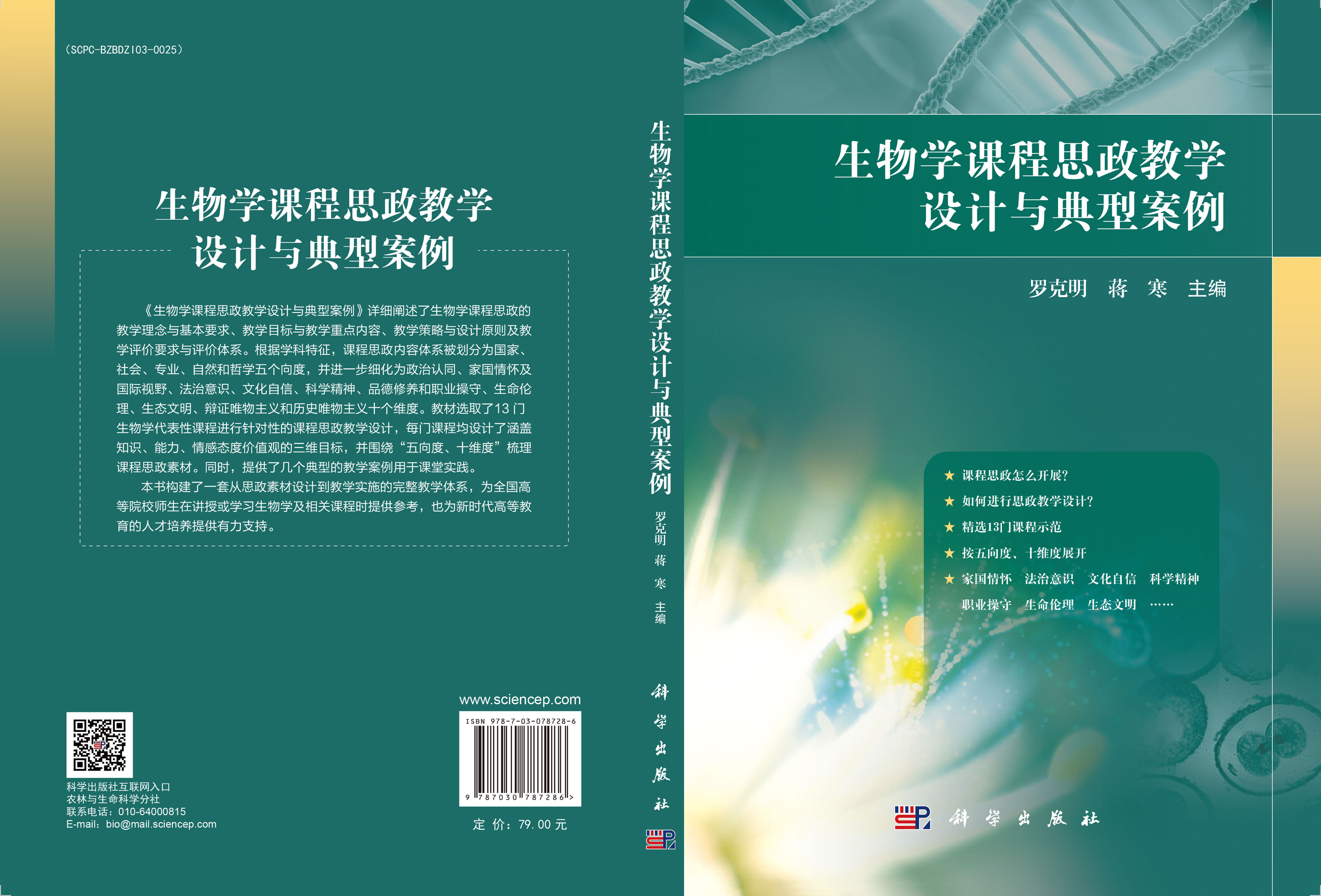 生物学课程思政教学设计与典型案例