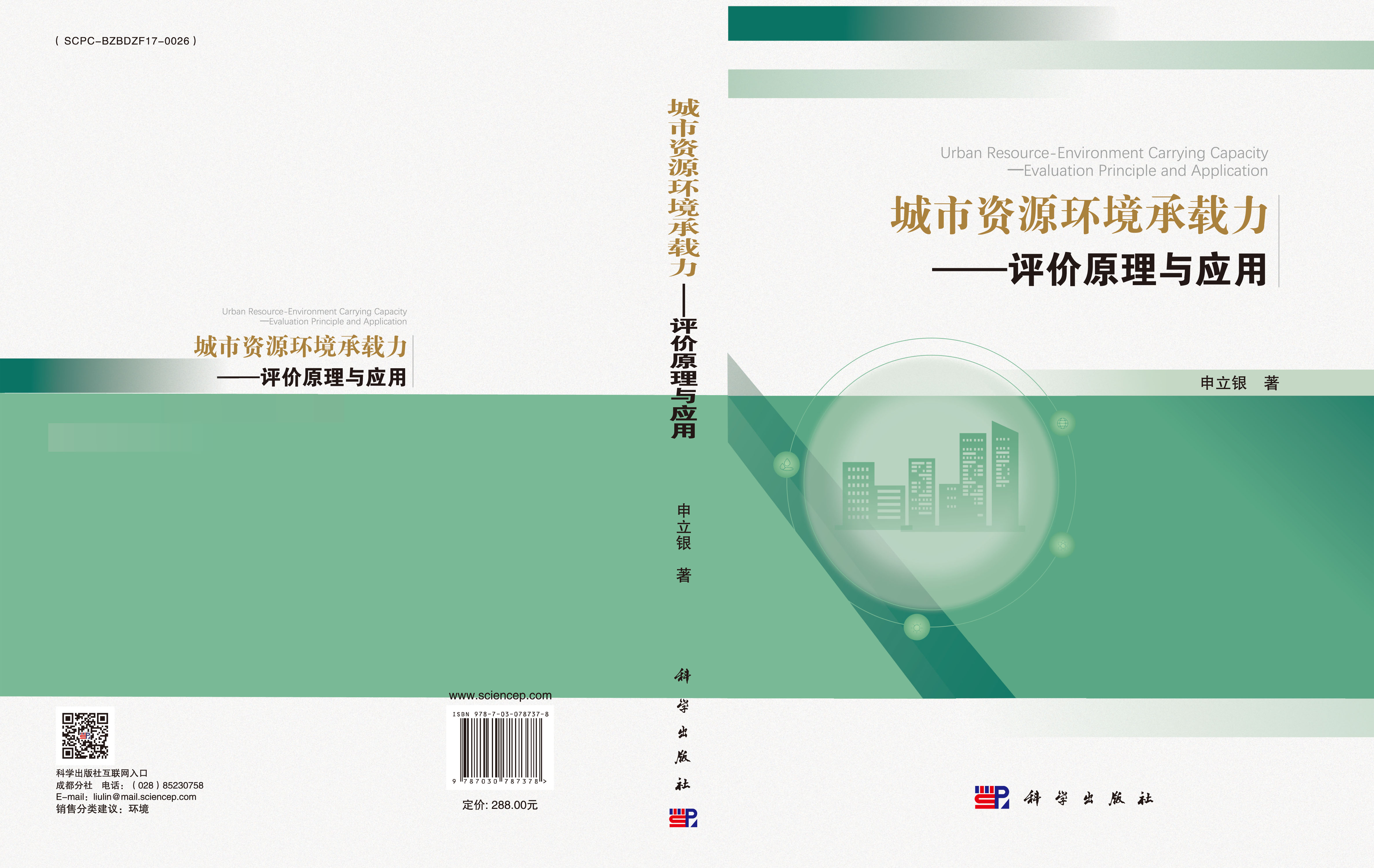 城市资源环境承载力——评价原理与应用