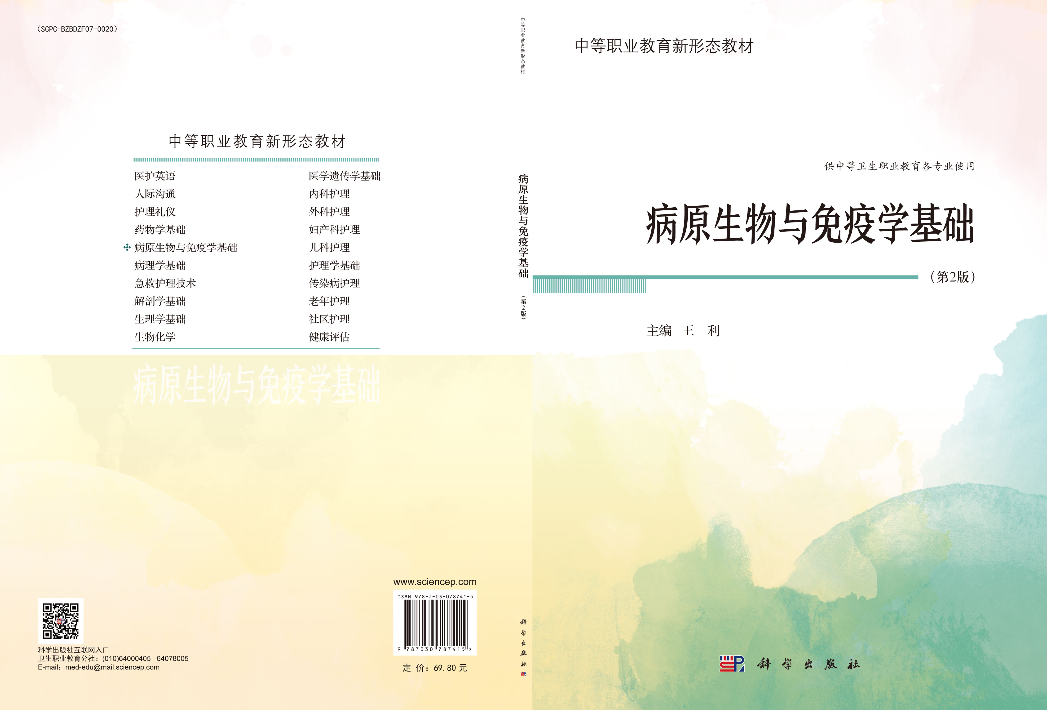 病原生物与免疫学基础（第2版）