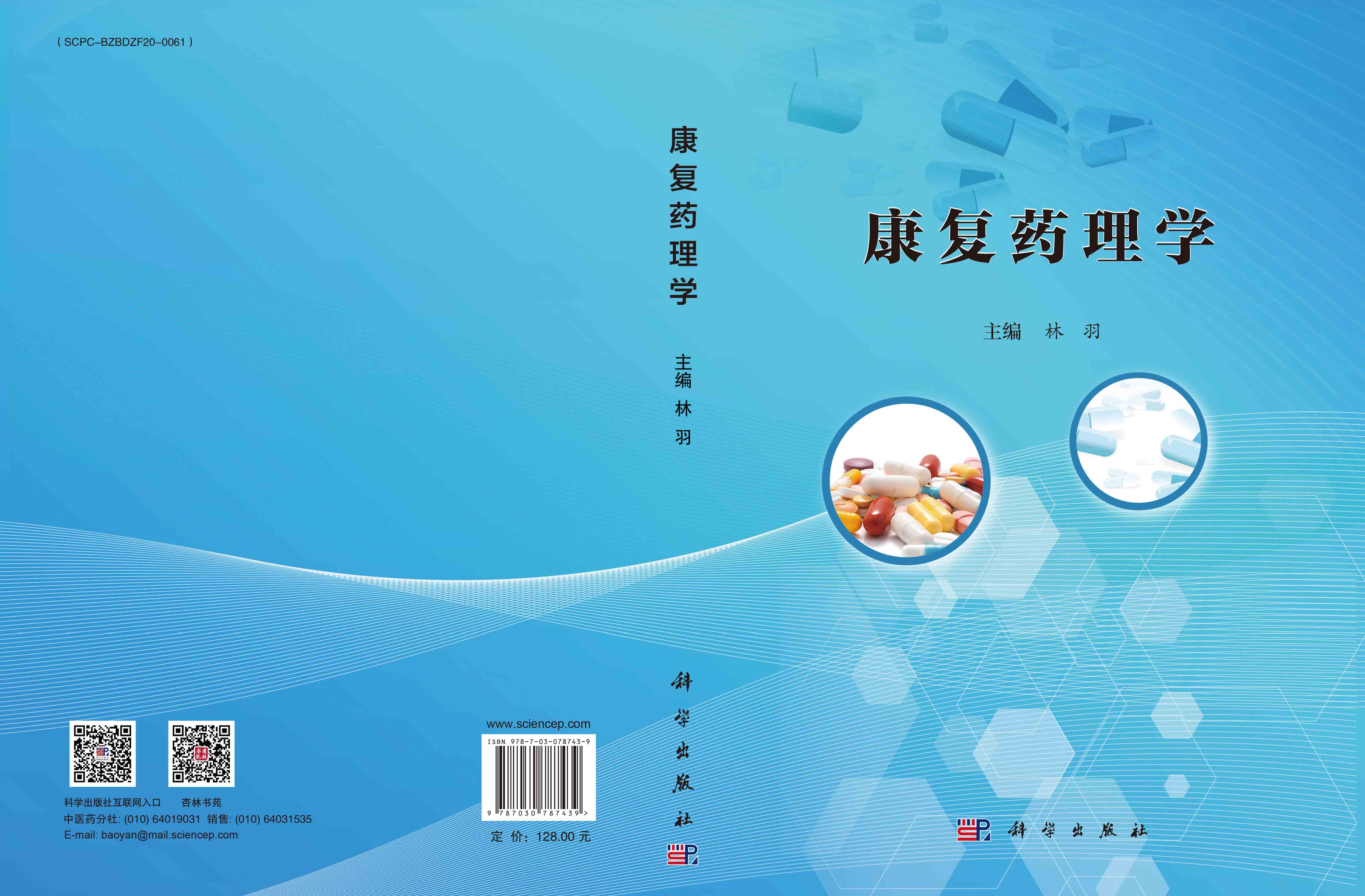 康复药理学
