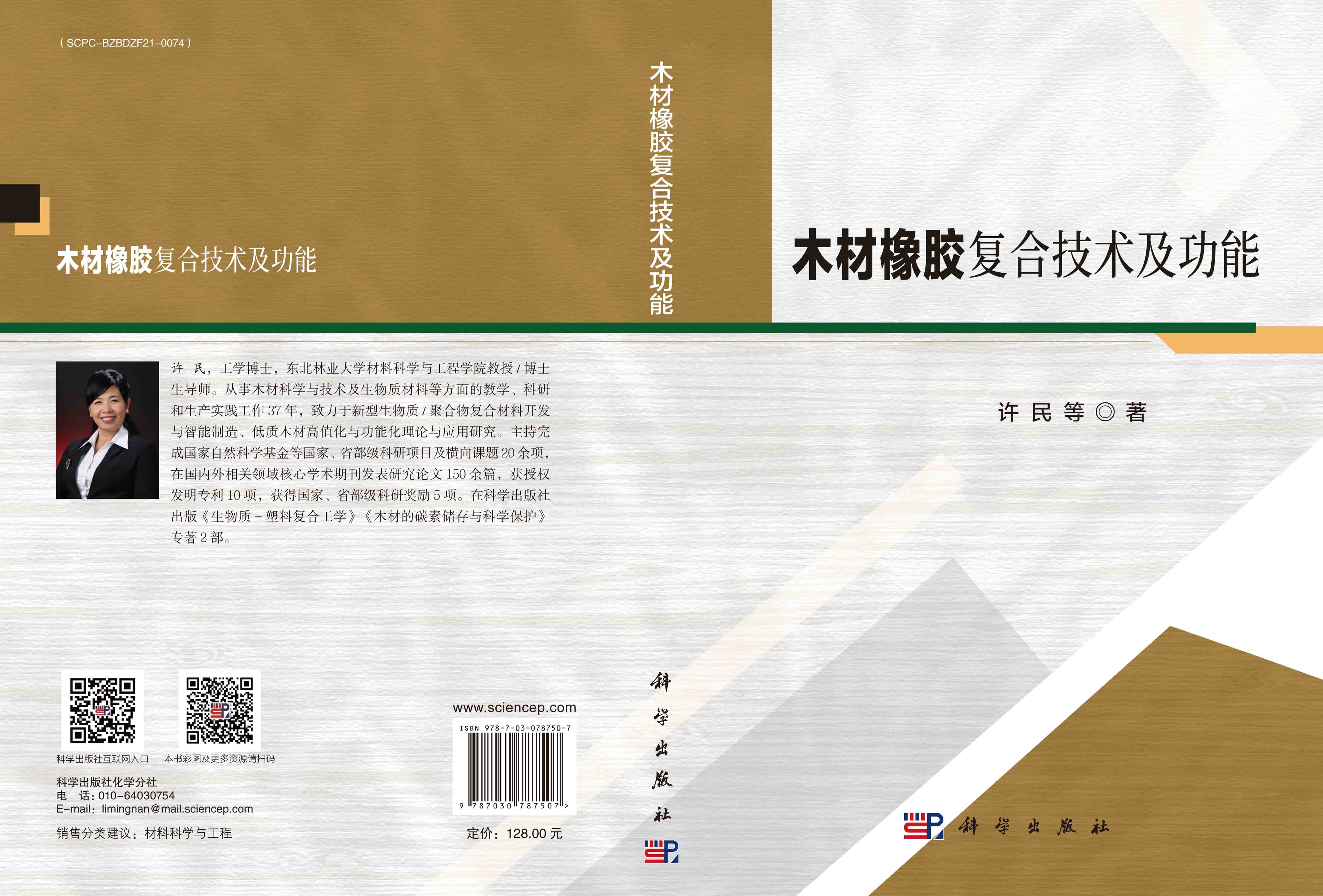 木材橡胶复合技术及功能