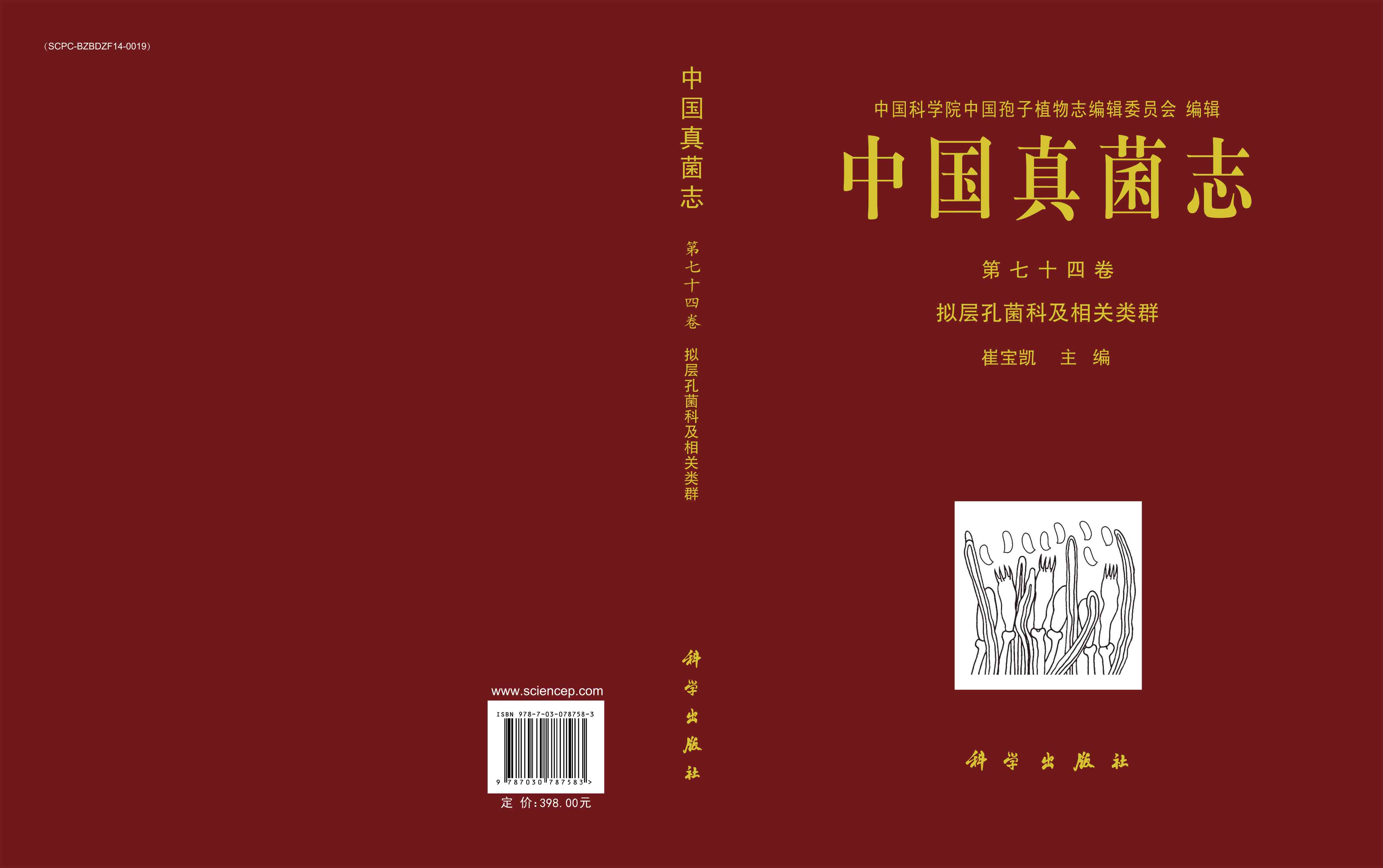 中国真菌志 第七十四卷 拟层孔菌科及相关类群
