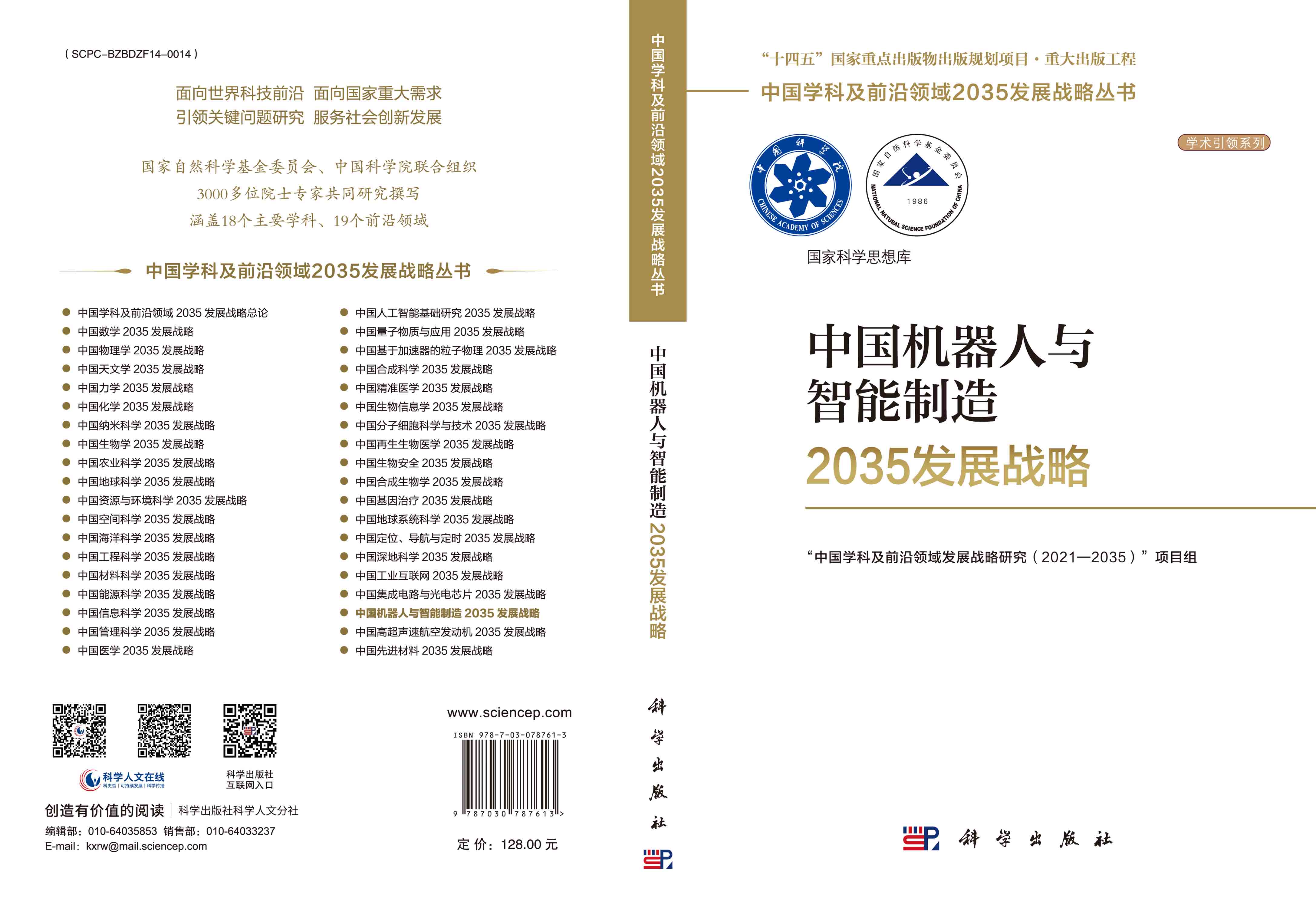 中国机器人与智能制造2035发展战略