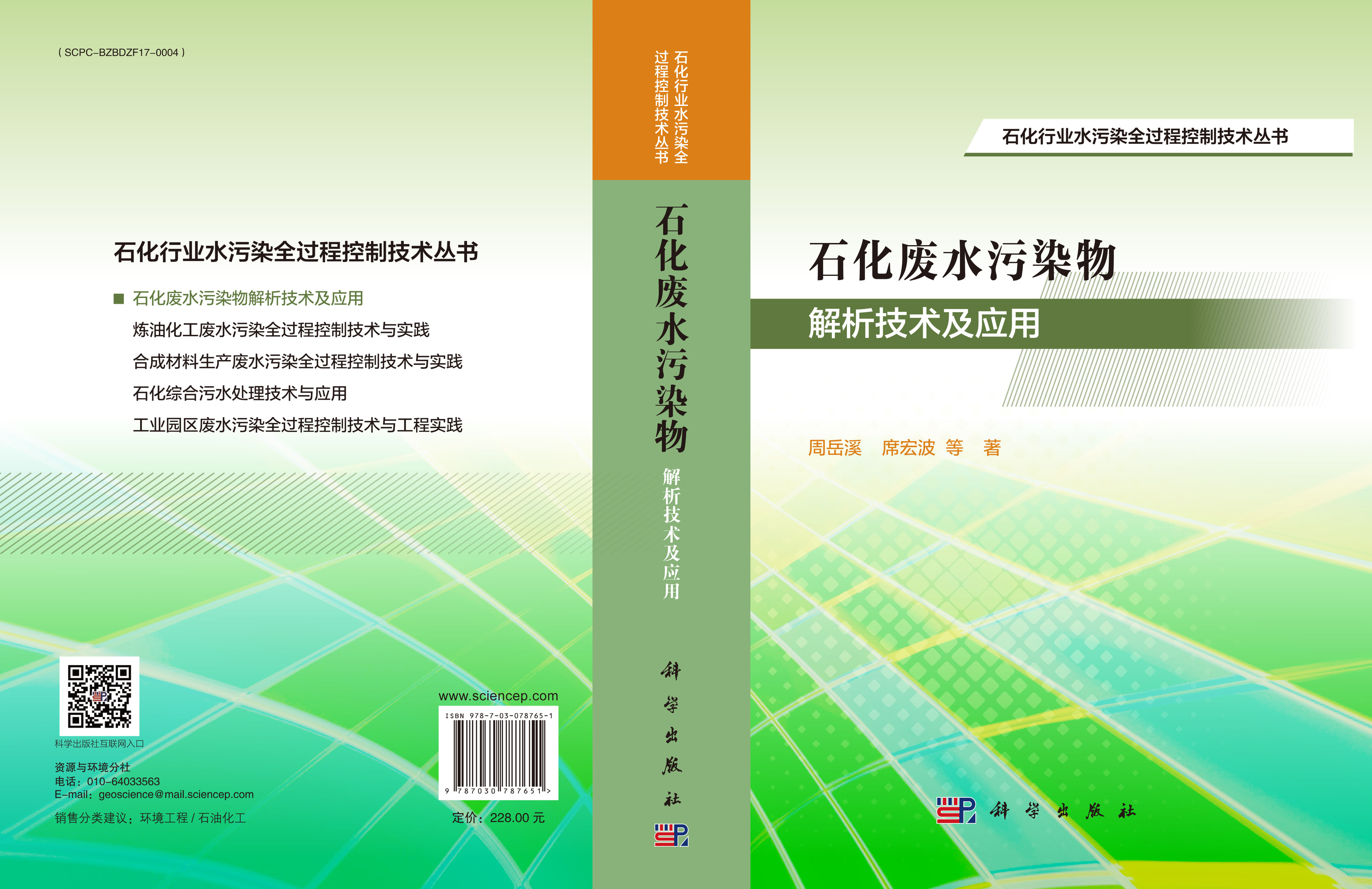 石化废水污染物解析技术及应用