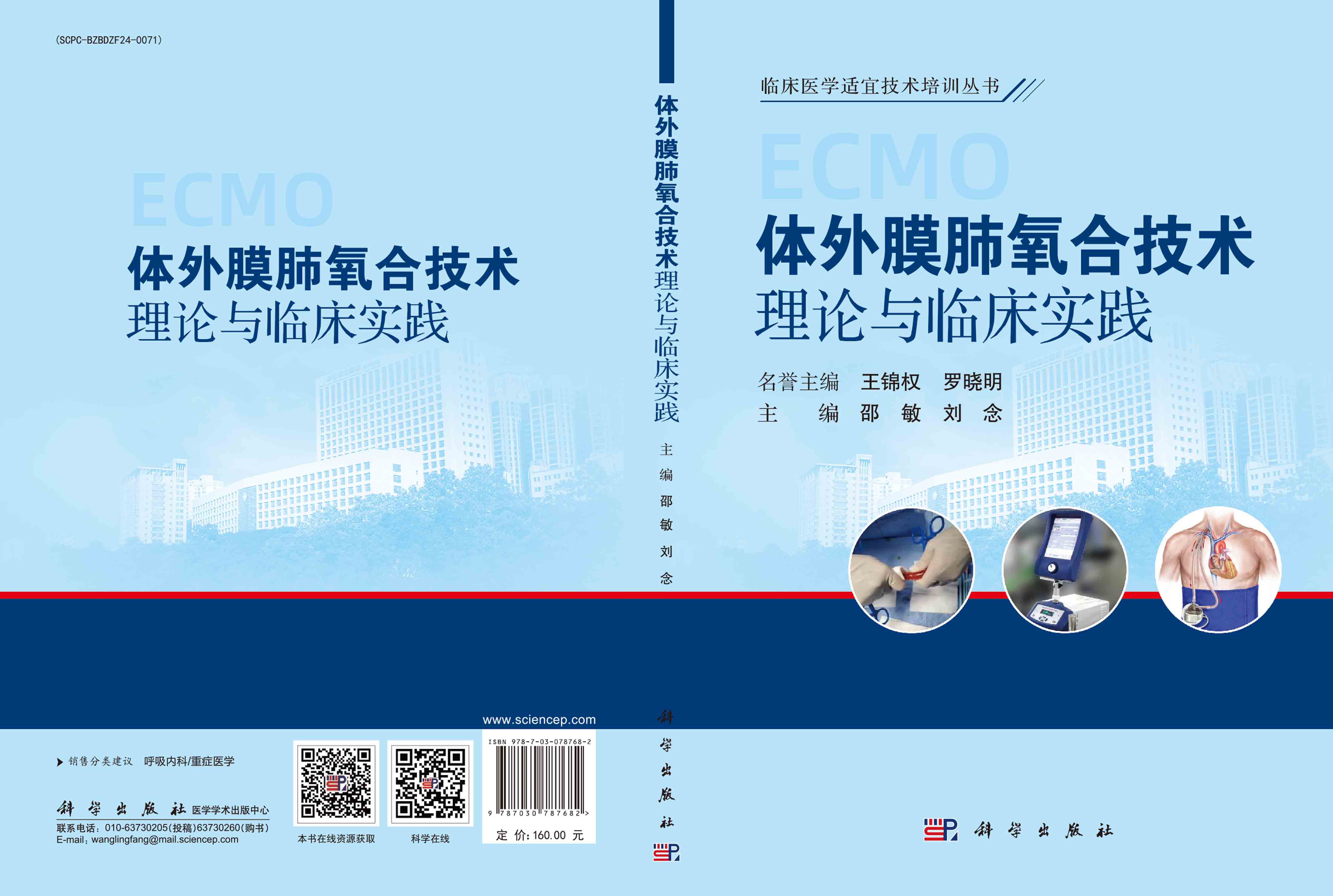 体外膜肺氧合技术理论与临床实践