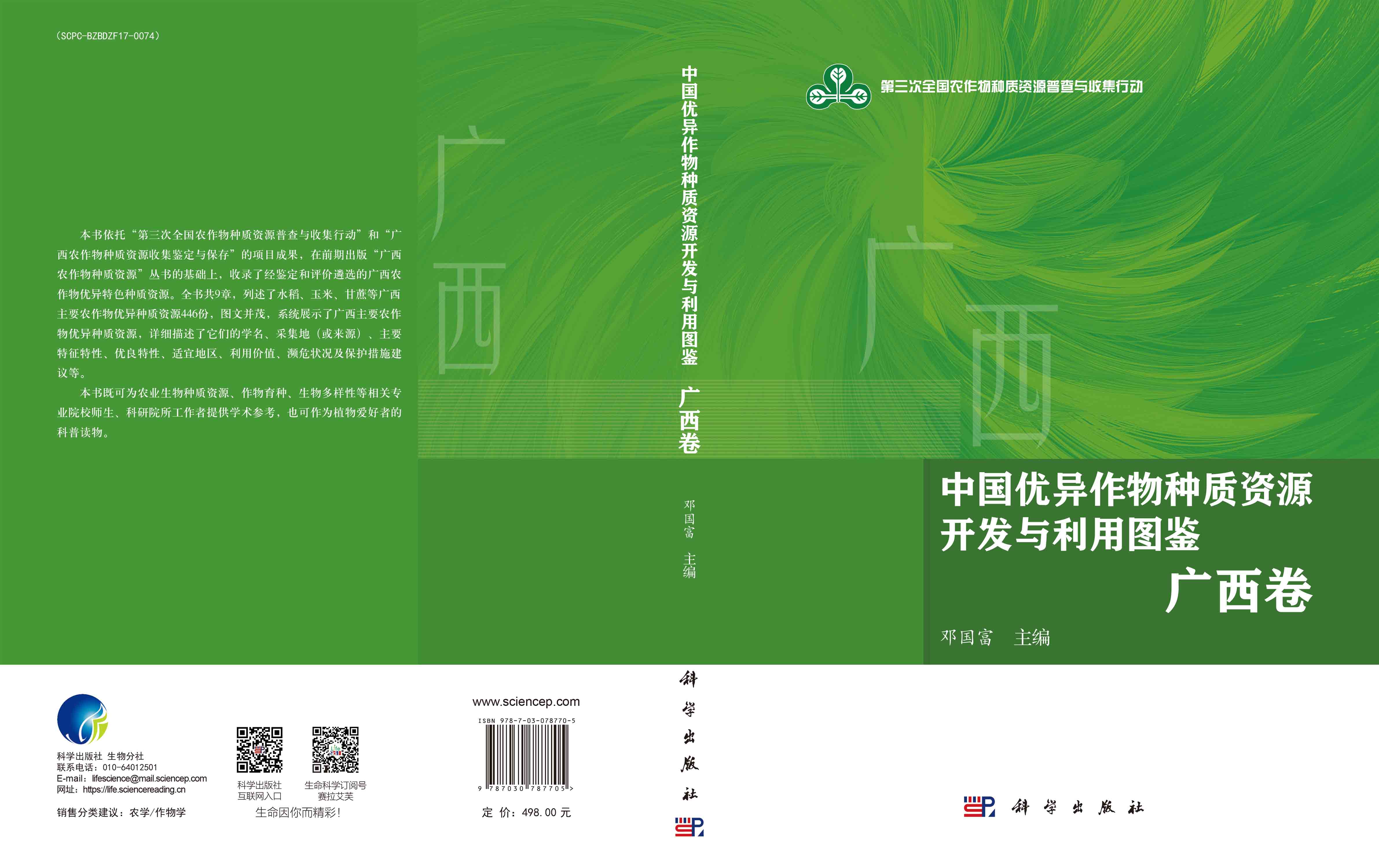 中国优异作物种质资源开发与利用图鉴 广西卷