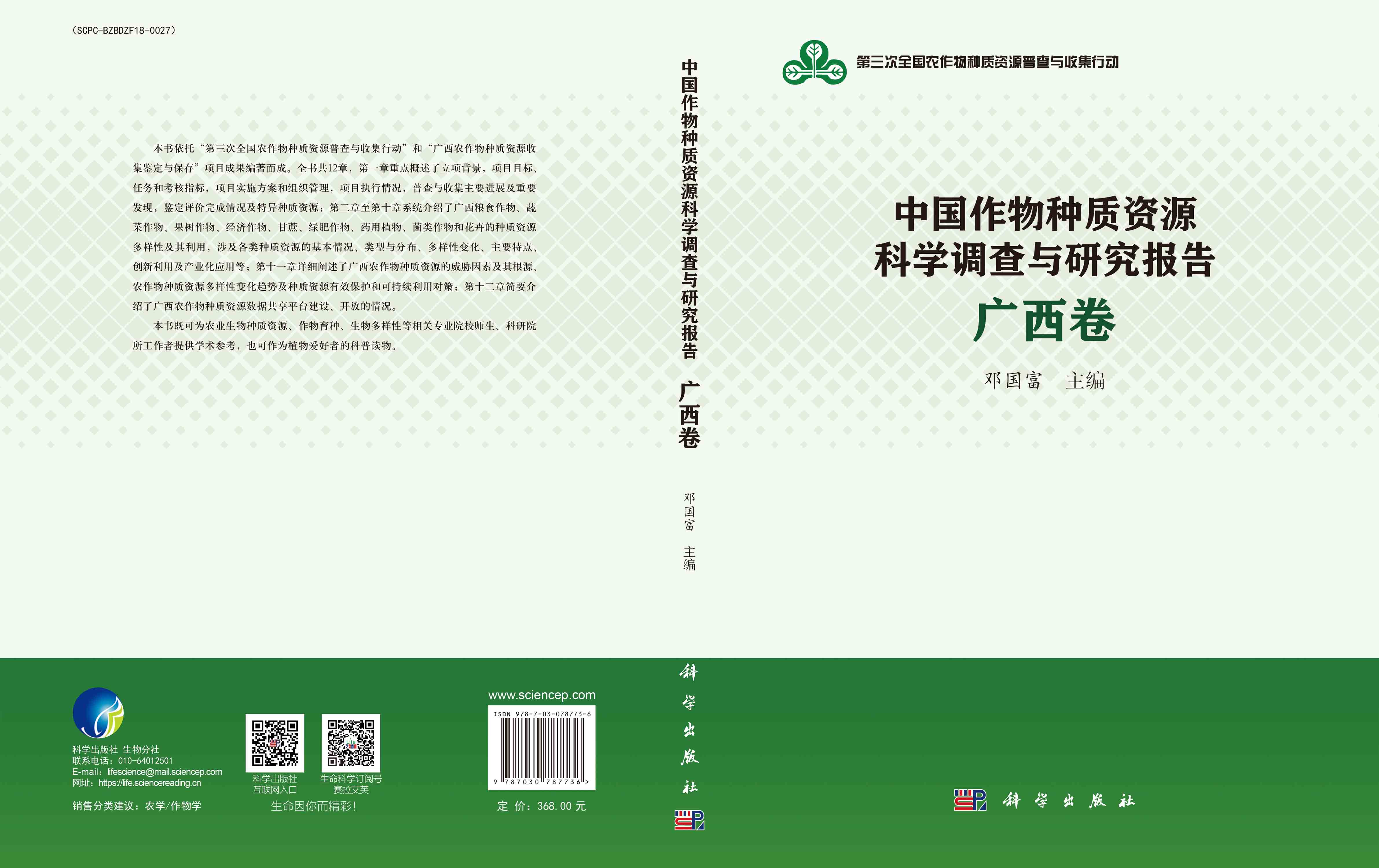 中国作物种质资源科学调查与研究报告·广西卷