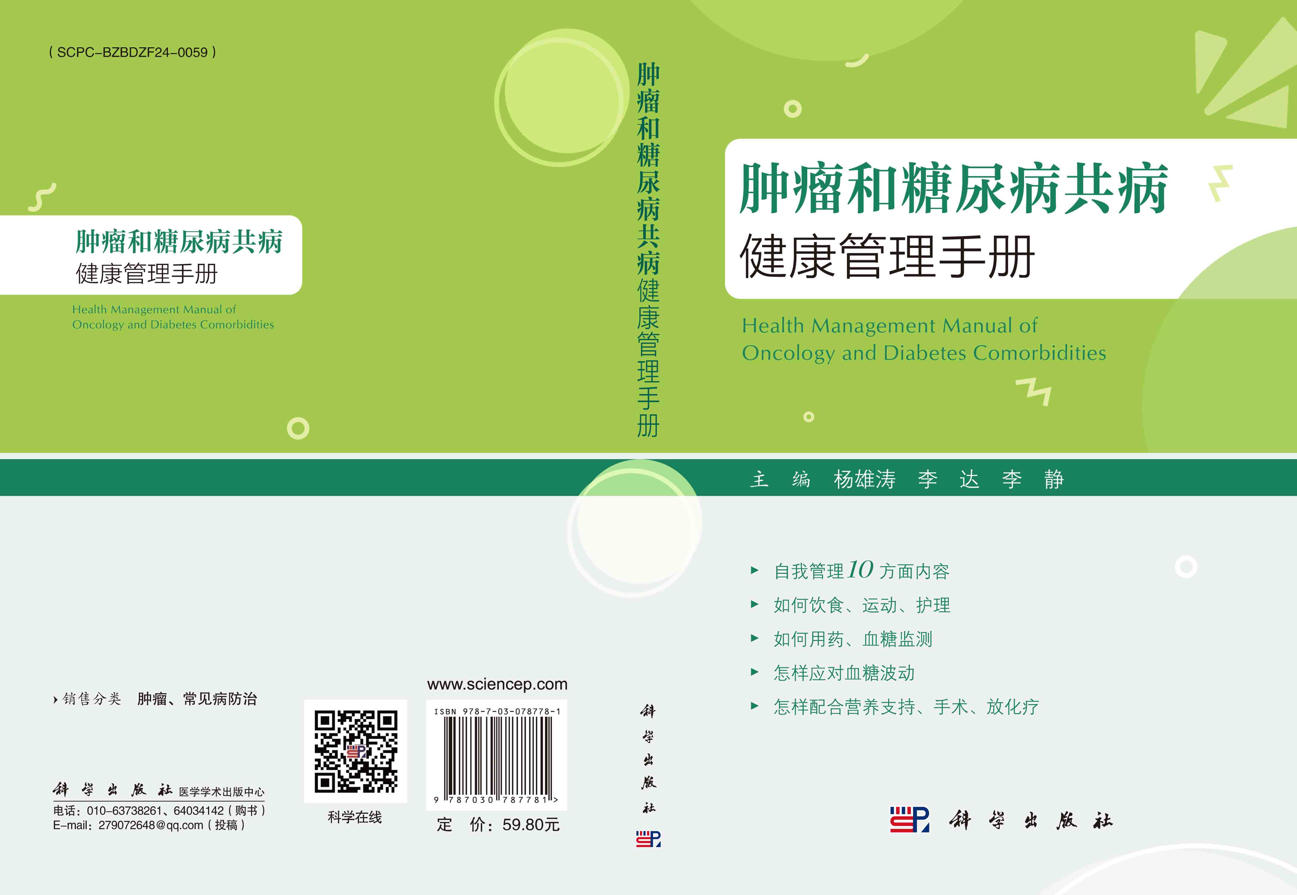 肿瘤和糖尿病共病健康管理手册