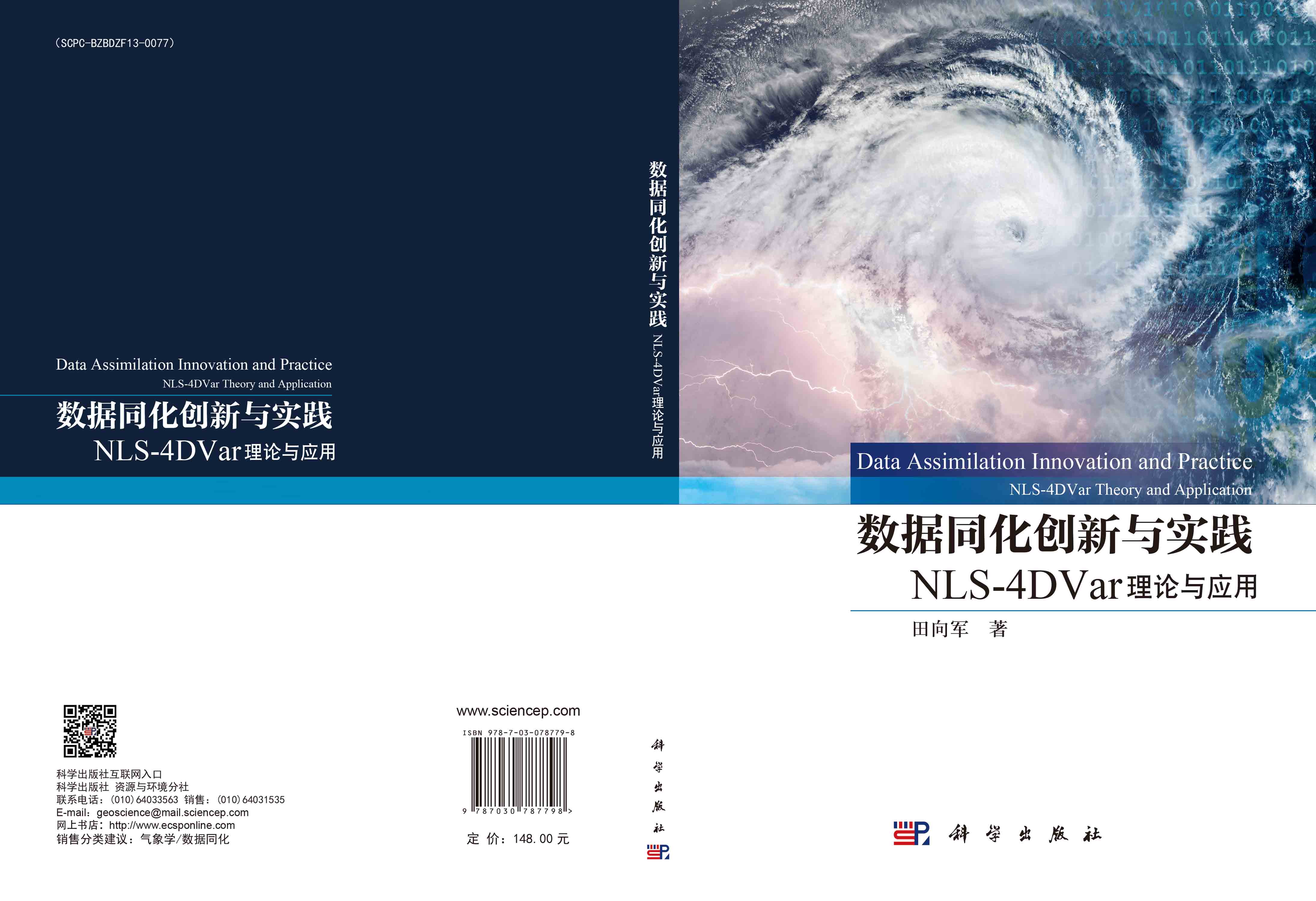 数据同化创新与实践——NLS-4DVar理论与应用
