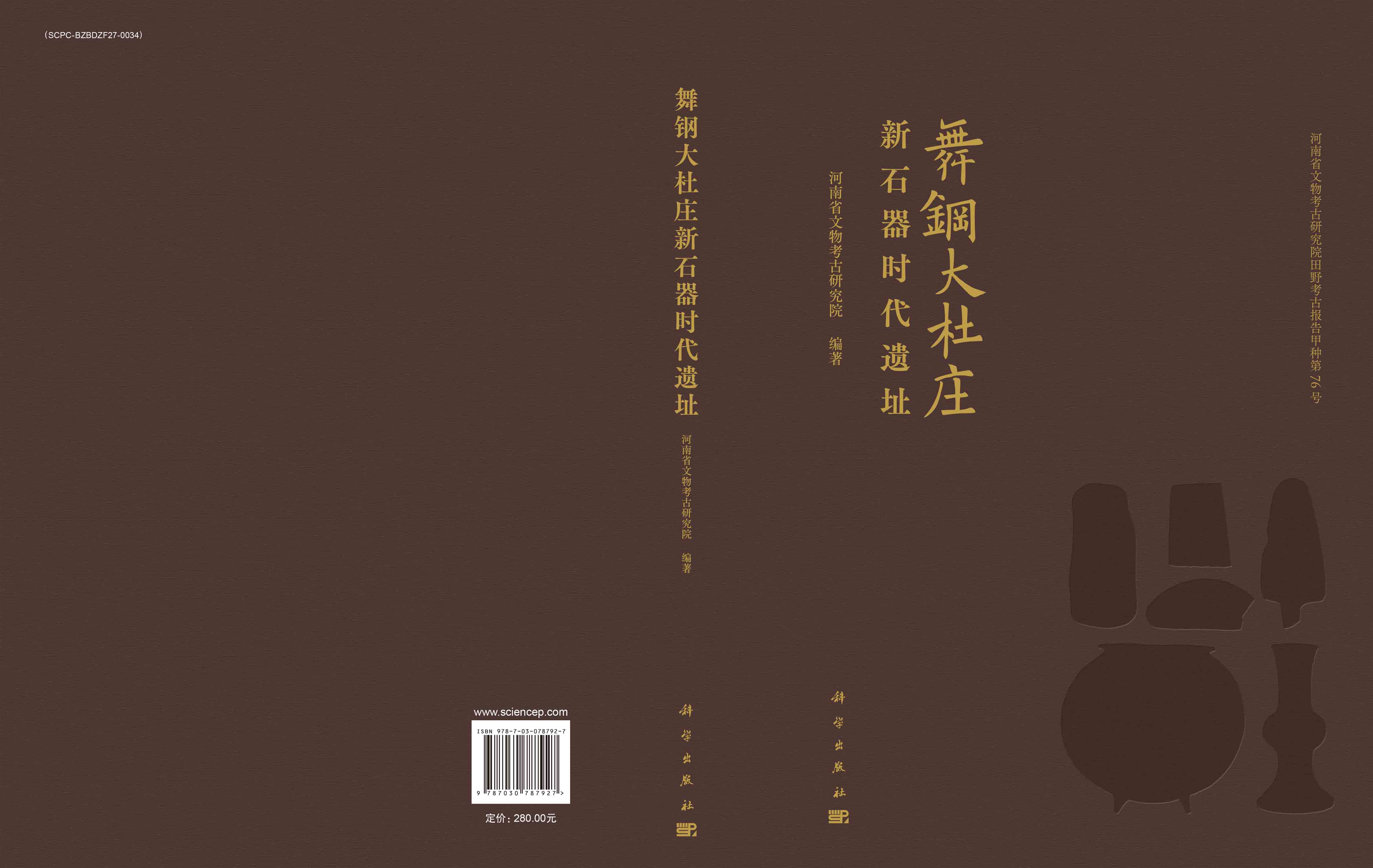 舞钢大杜庄新石器时代遗址