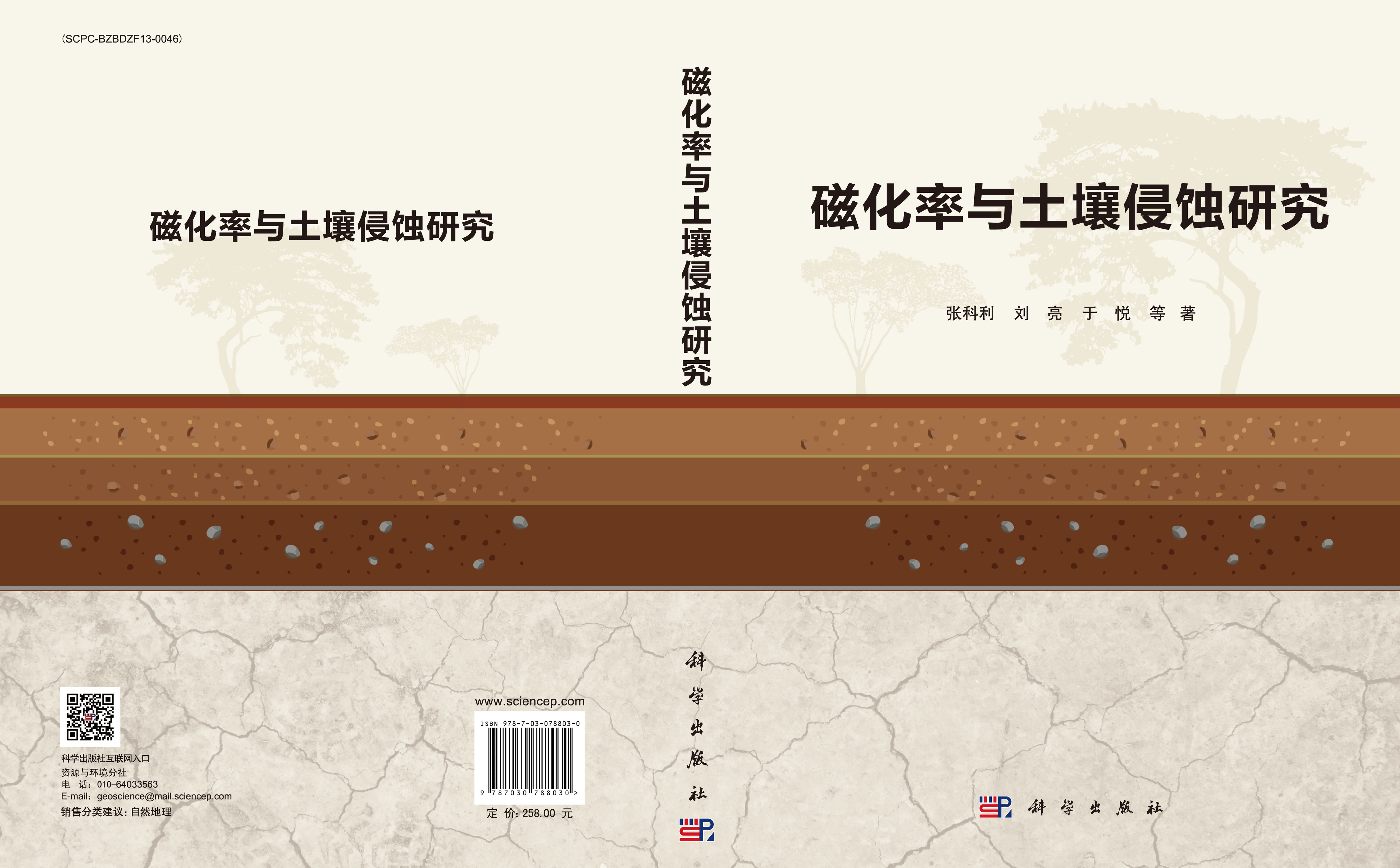 磁化率与土壤侵蚀研究