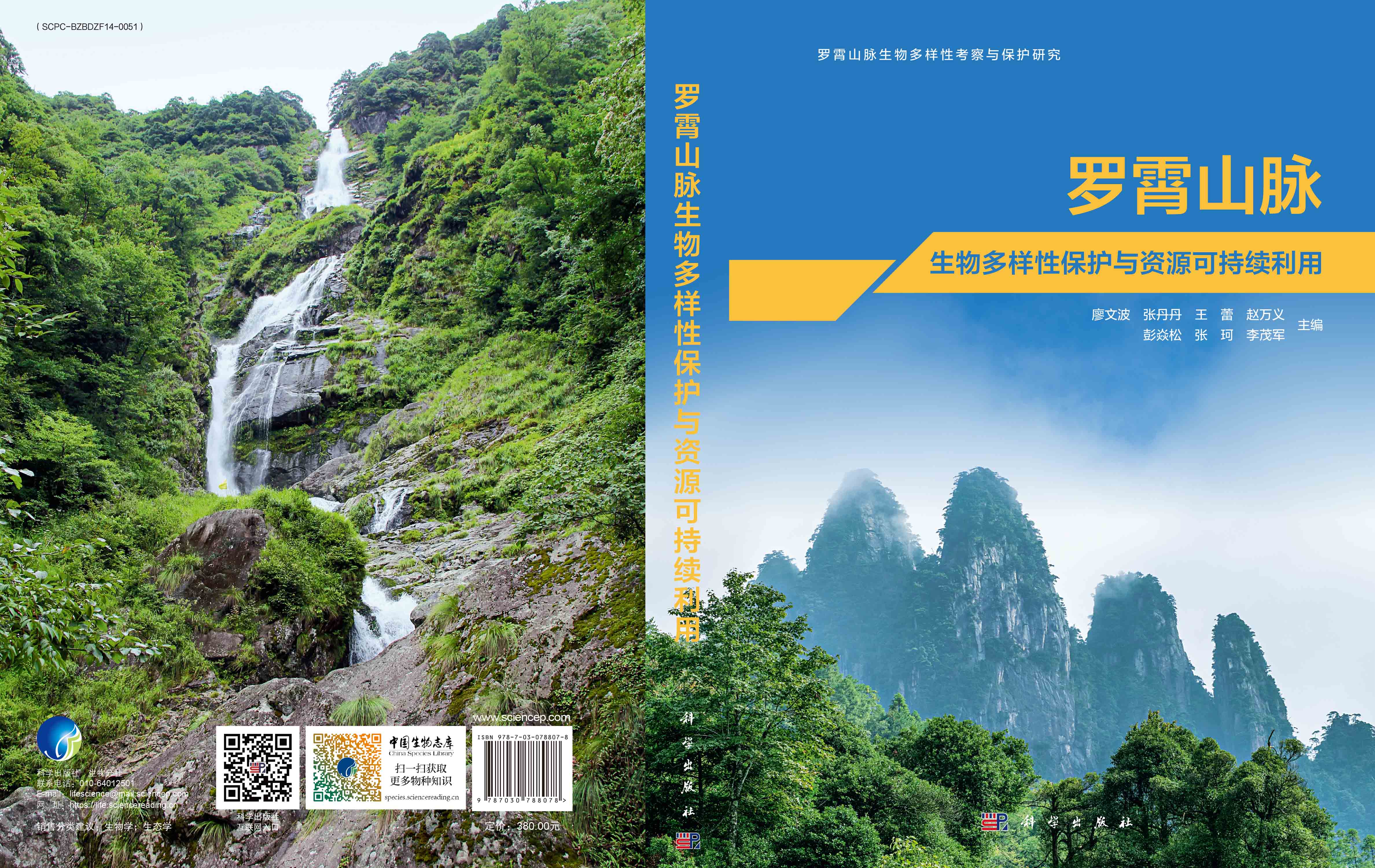 罗霄山脉生物多样性保护与资源可持续利用