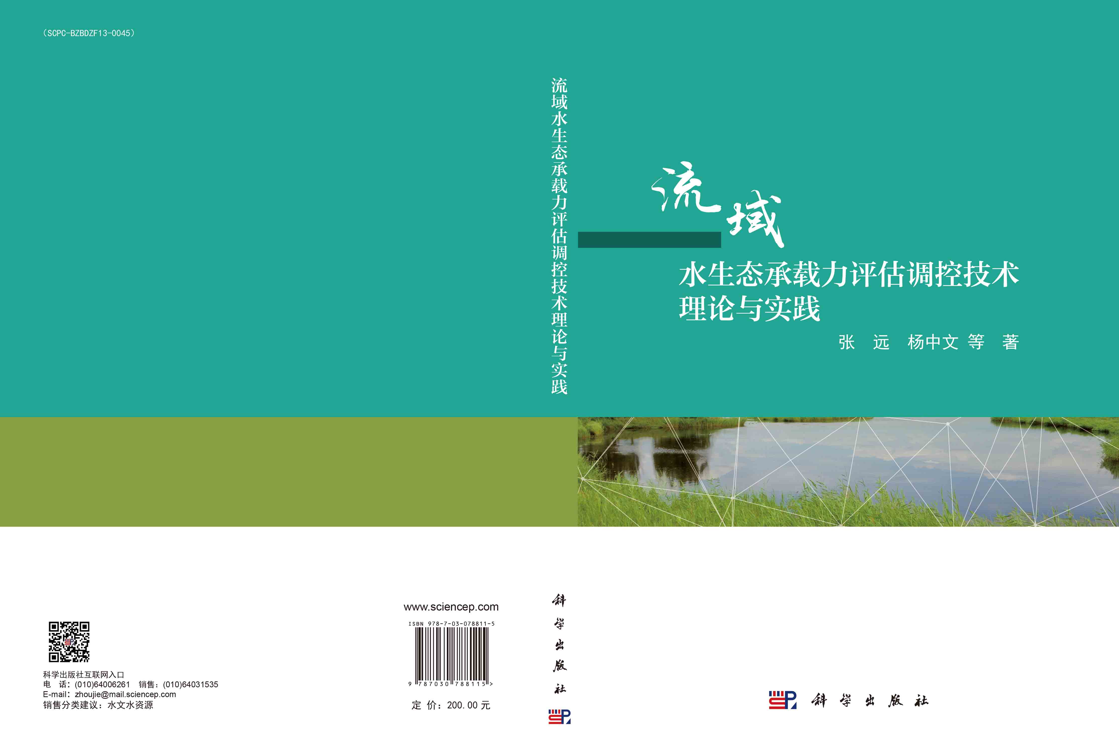 流域水生态承载力评估调控技术理论与实践