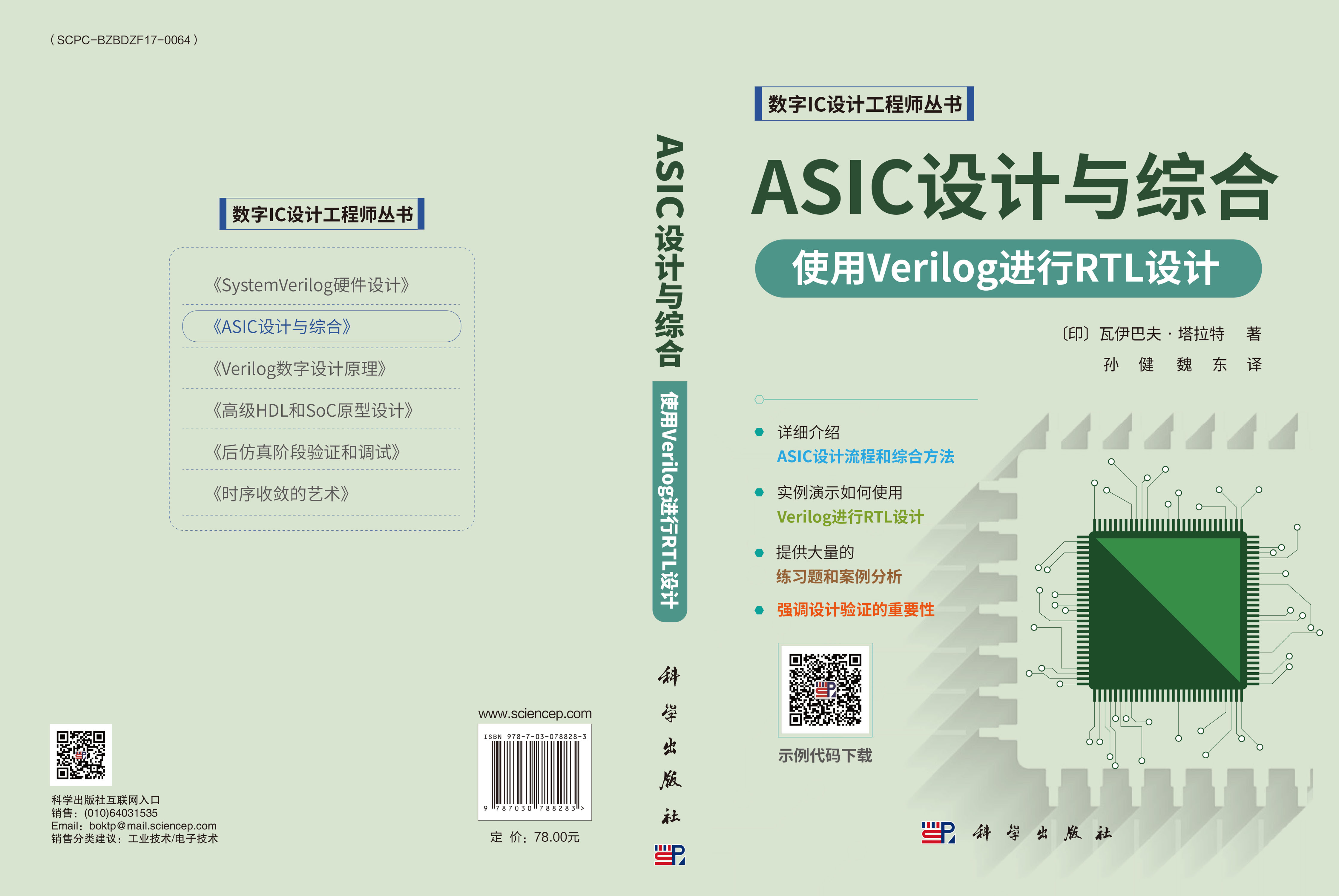 ASIC设计与综合：使用Verilog进行RTL设计