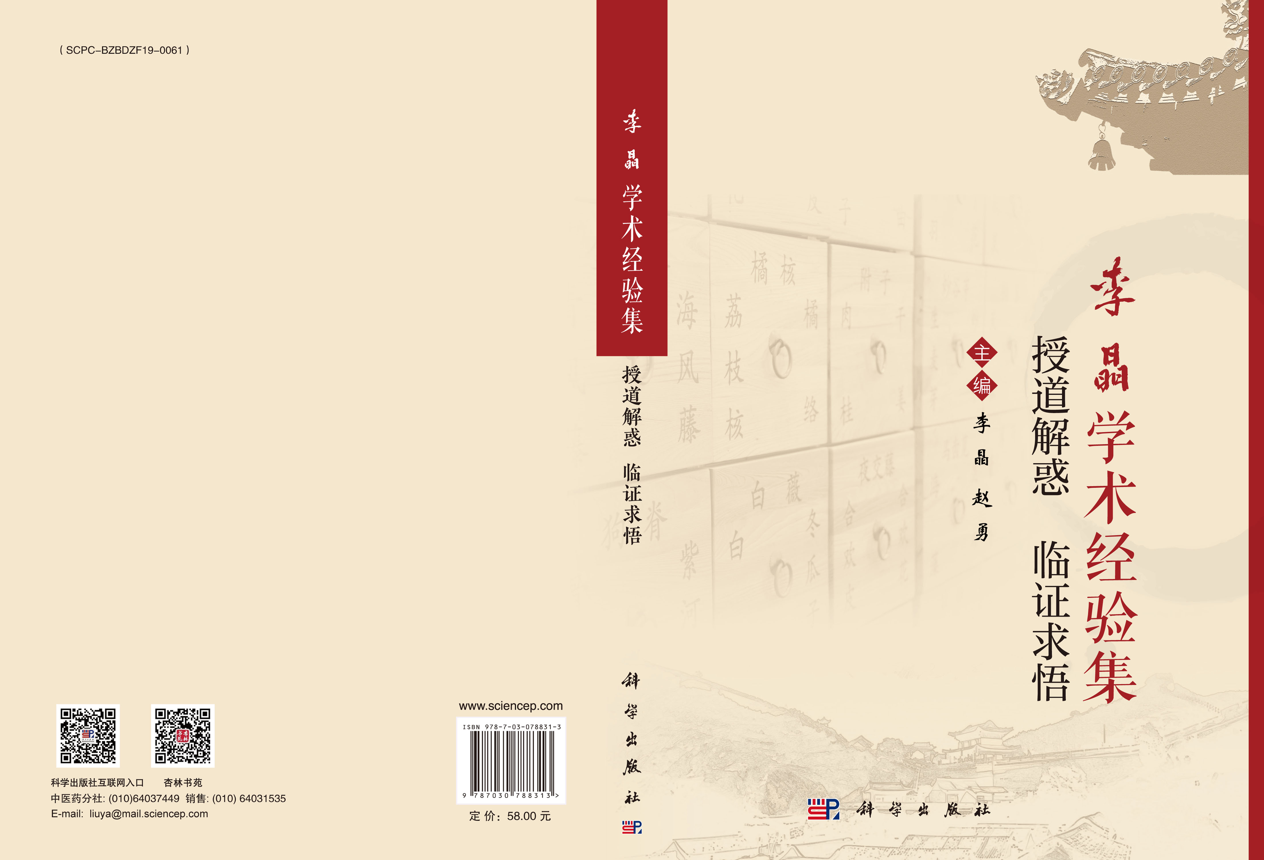 李晶学术经验集：授道解惑 临证求悟