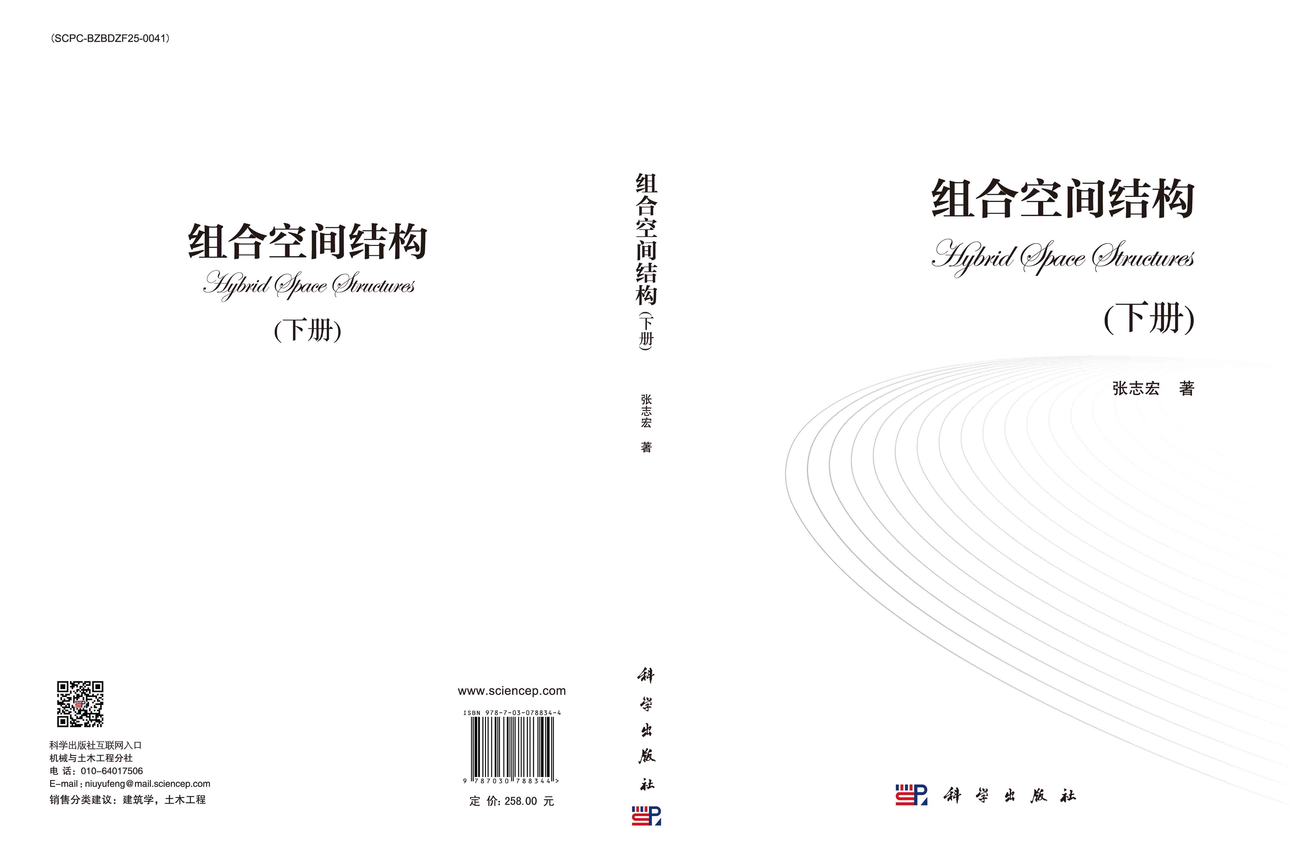 组合空间结构(下册)