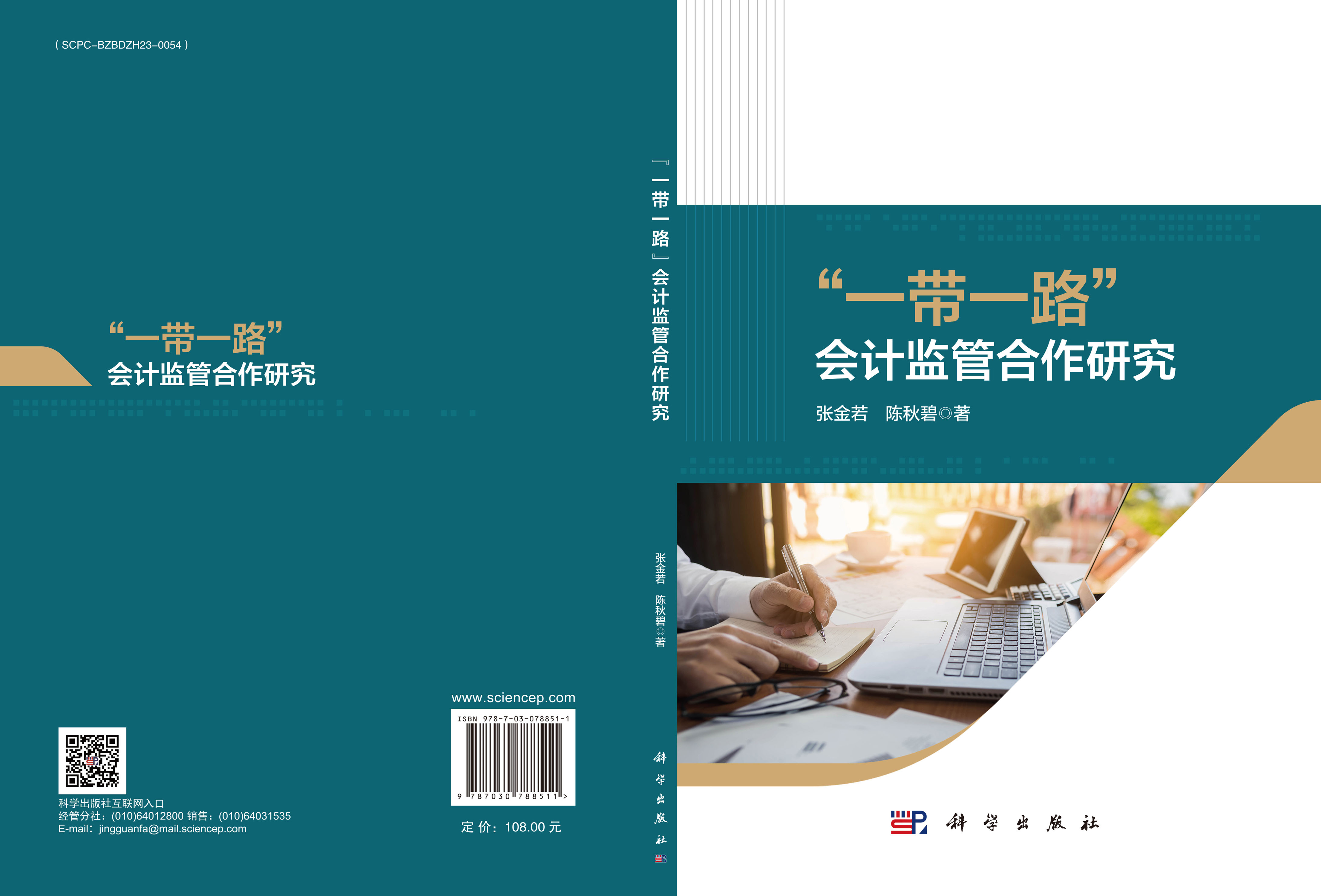 “一带一路”会计监管合作研究