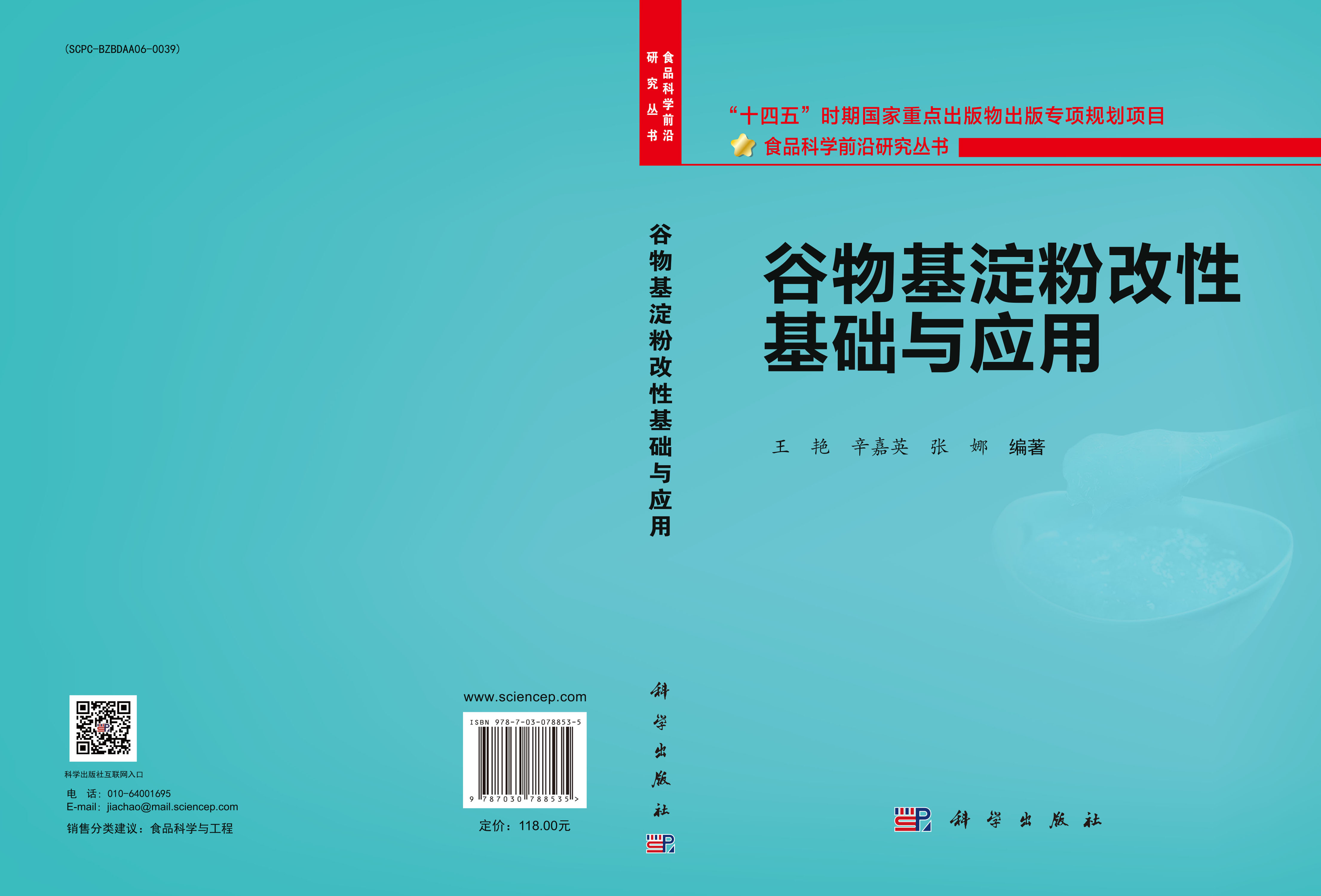 谷物基淀粉改性基础与应用
