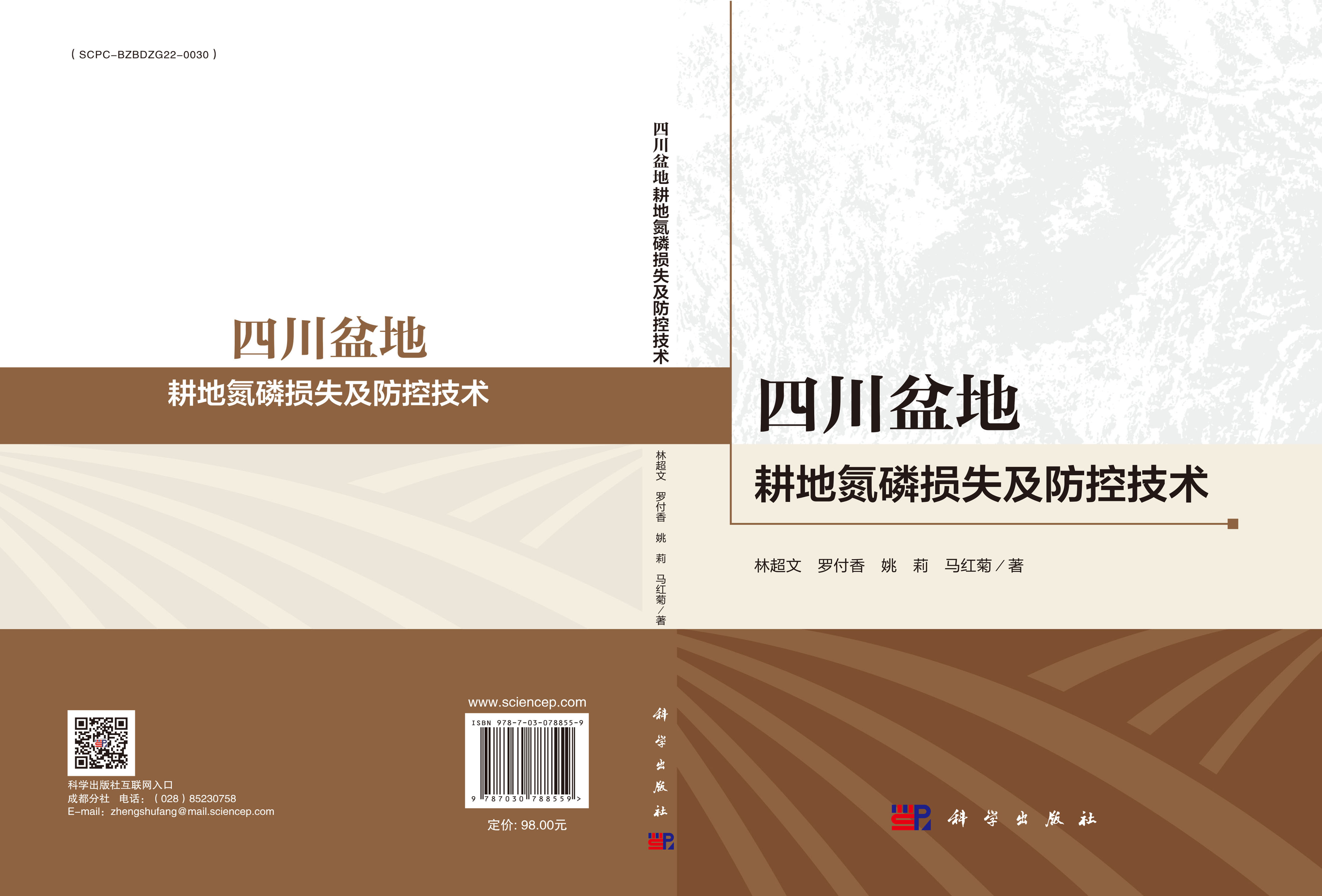 四川盆地耕地氮磷损失及防控技术