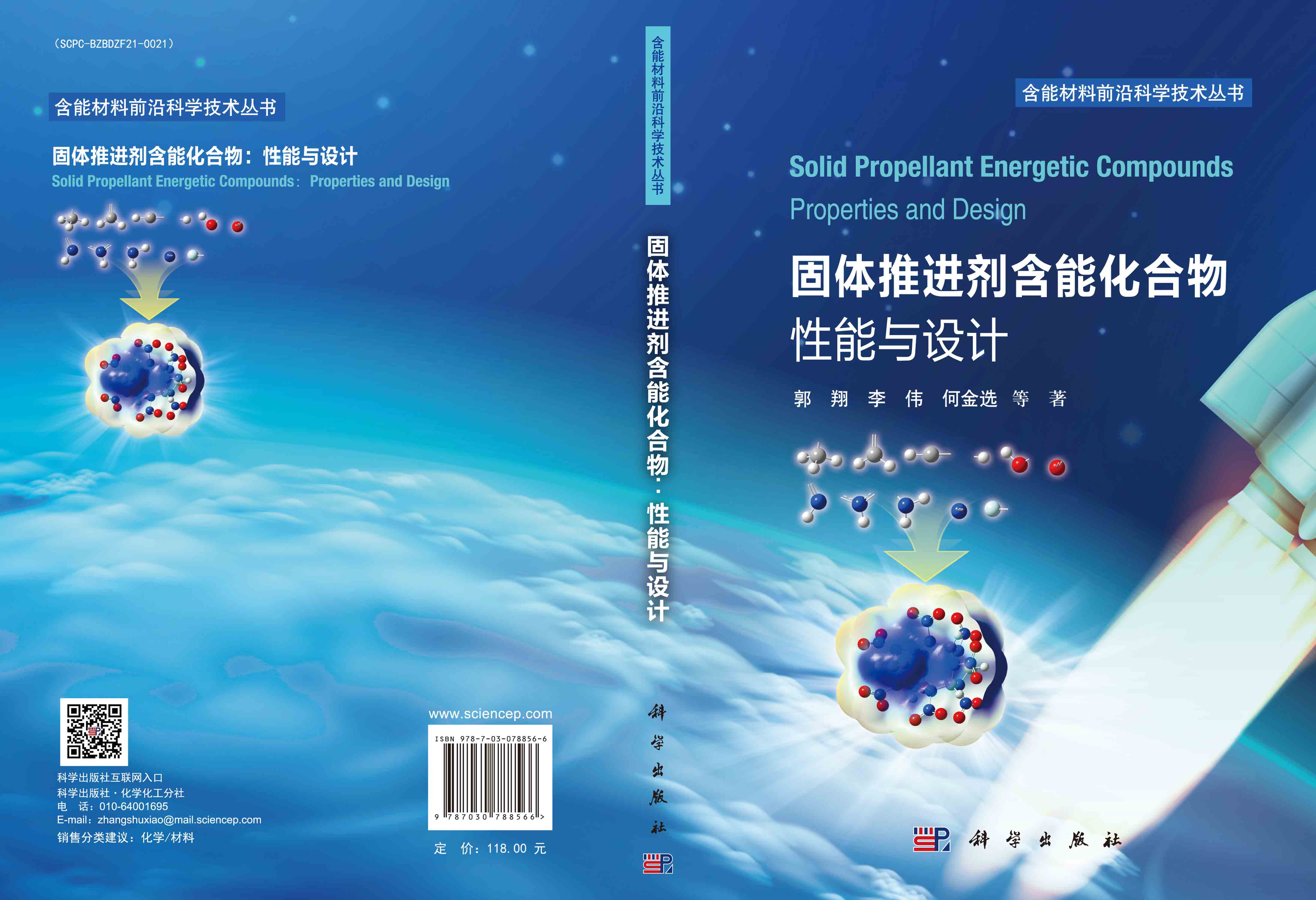 固体推进剂含能化合物：性能与设计